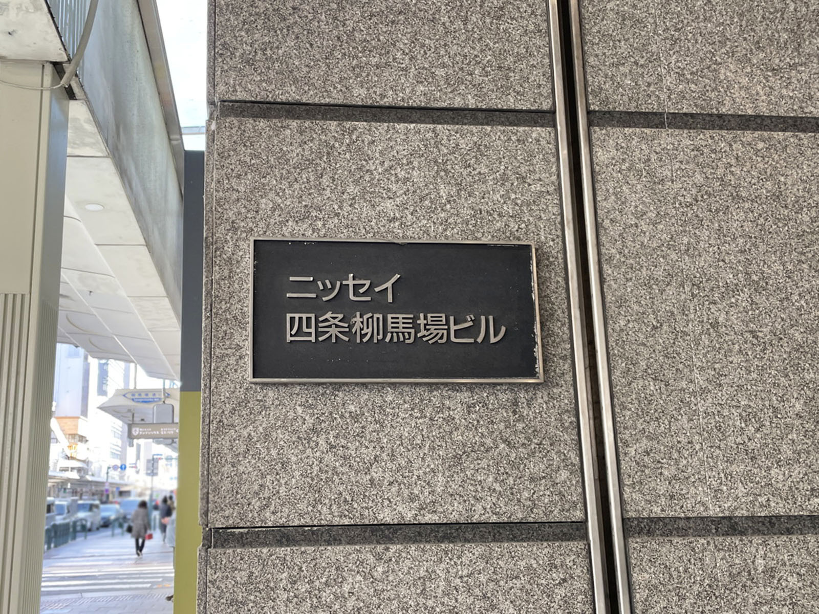 ネームプレート：ニッセイ四条柳馬場ビル