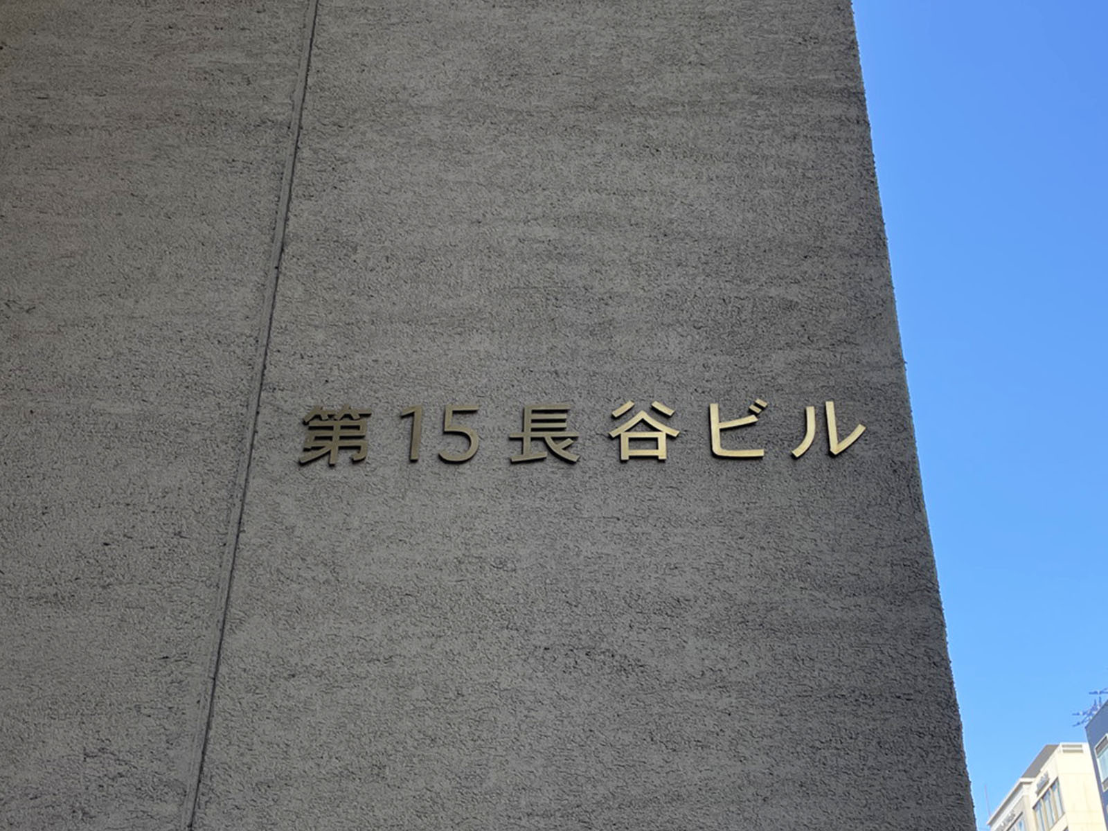 ネームプレート:第15長谷ビル