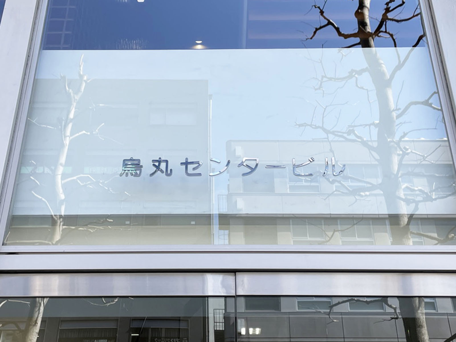 ネームプレート：烏丸センタービル