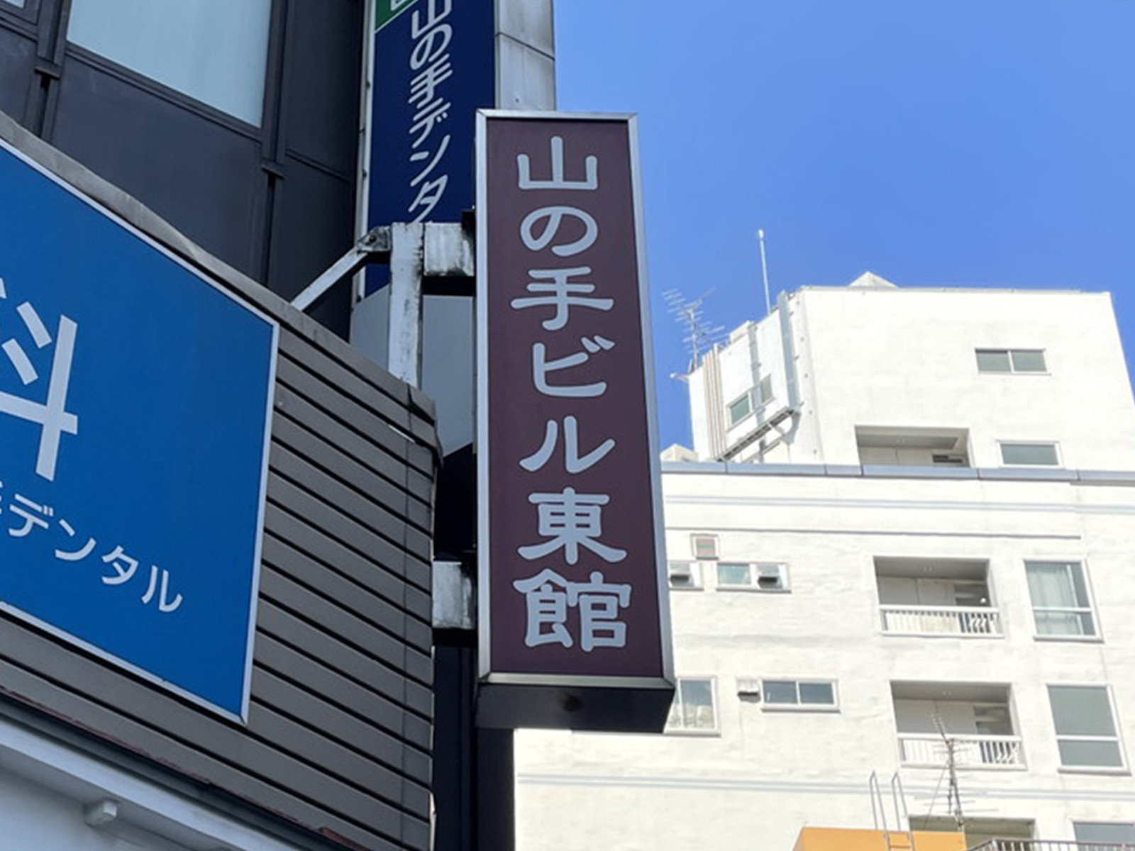 ネームプレート：山の手ビル東館