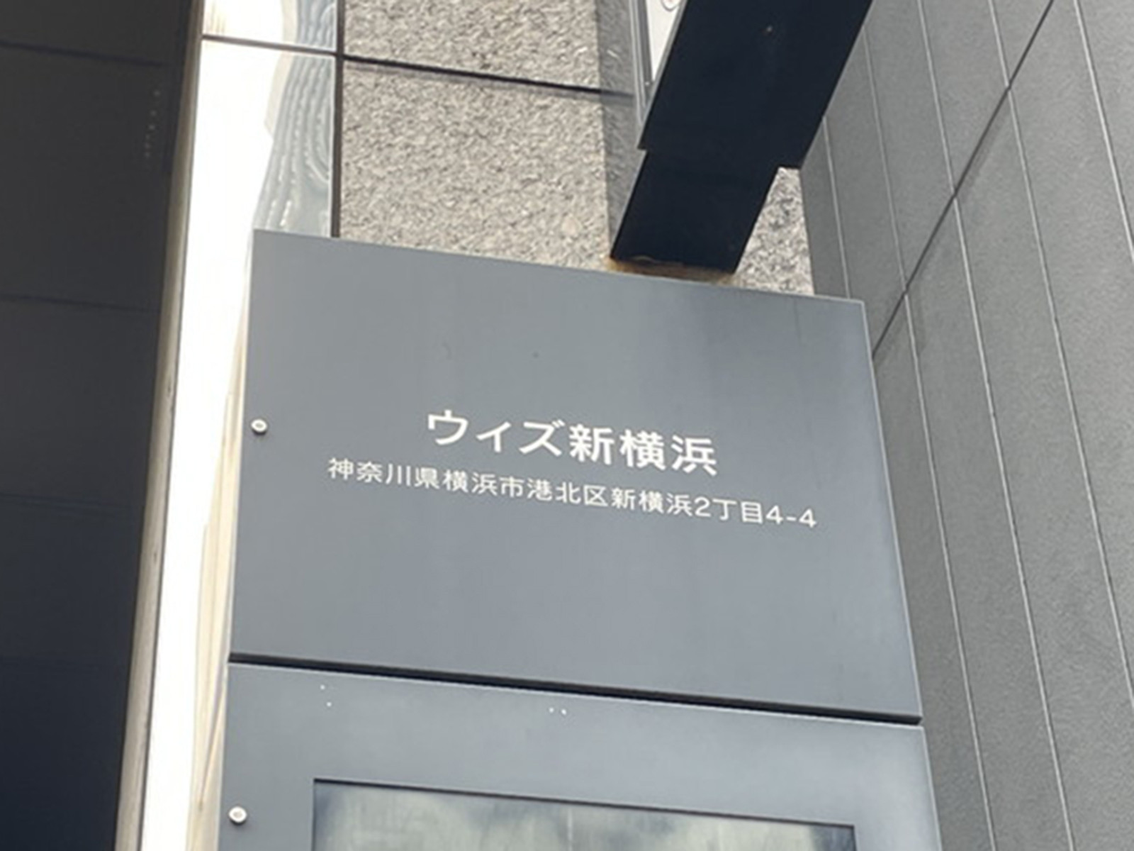 ネームプレート:ウィズ新横浜