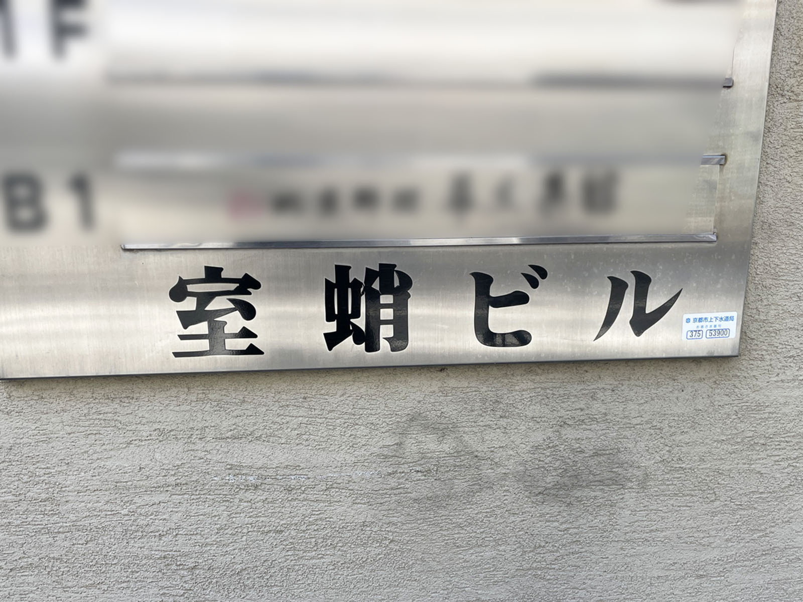 ネームプレート：室蛸ビル