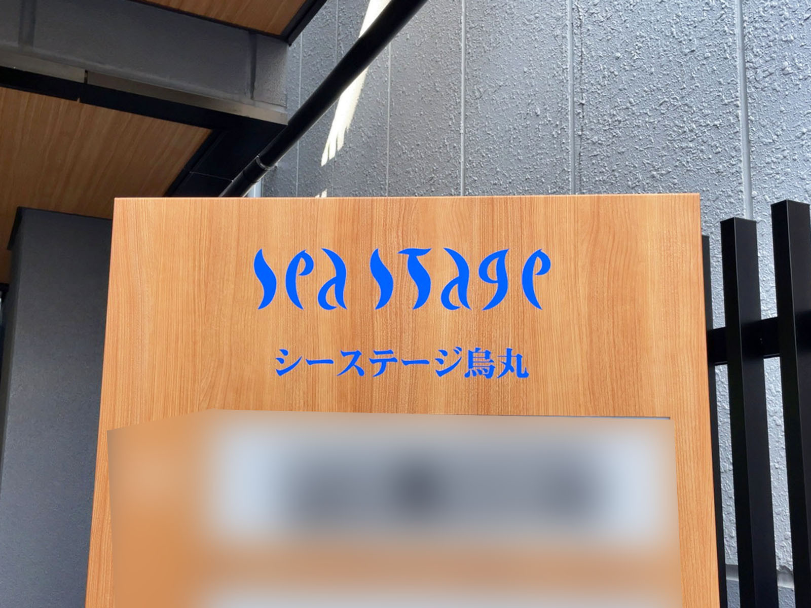 ネームプレート：シーステージ烏丸