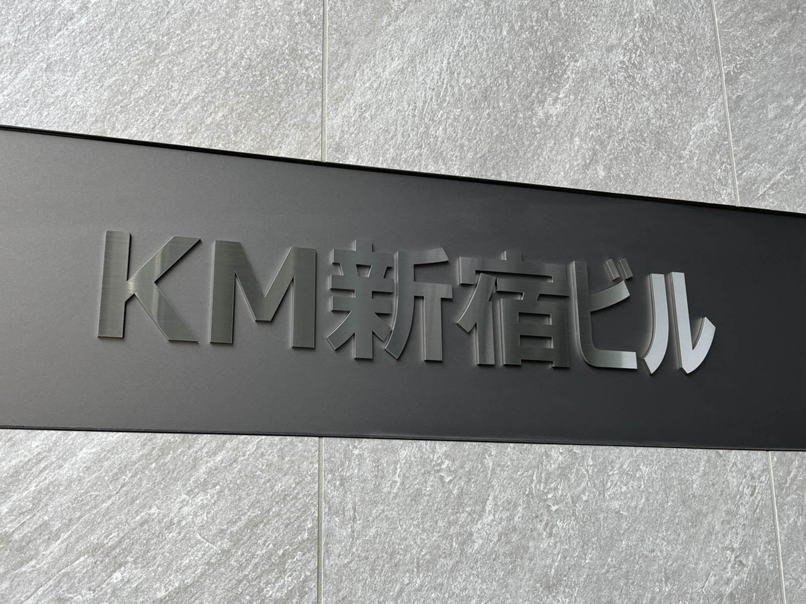 ネームプレート：KM新宿ビル