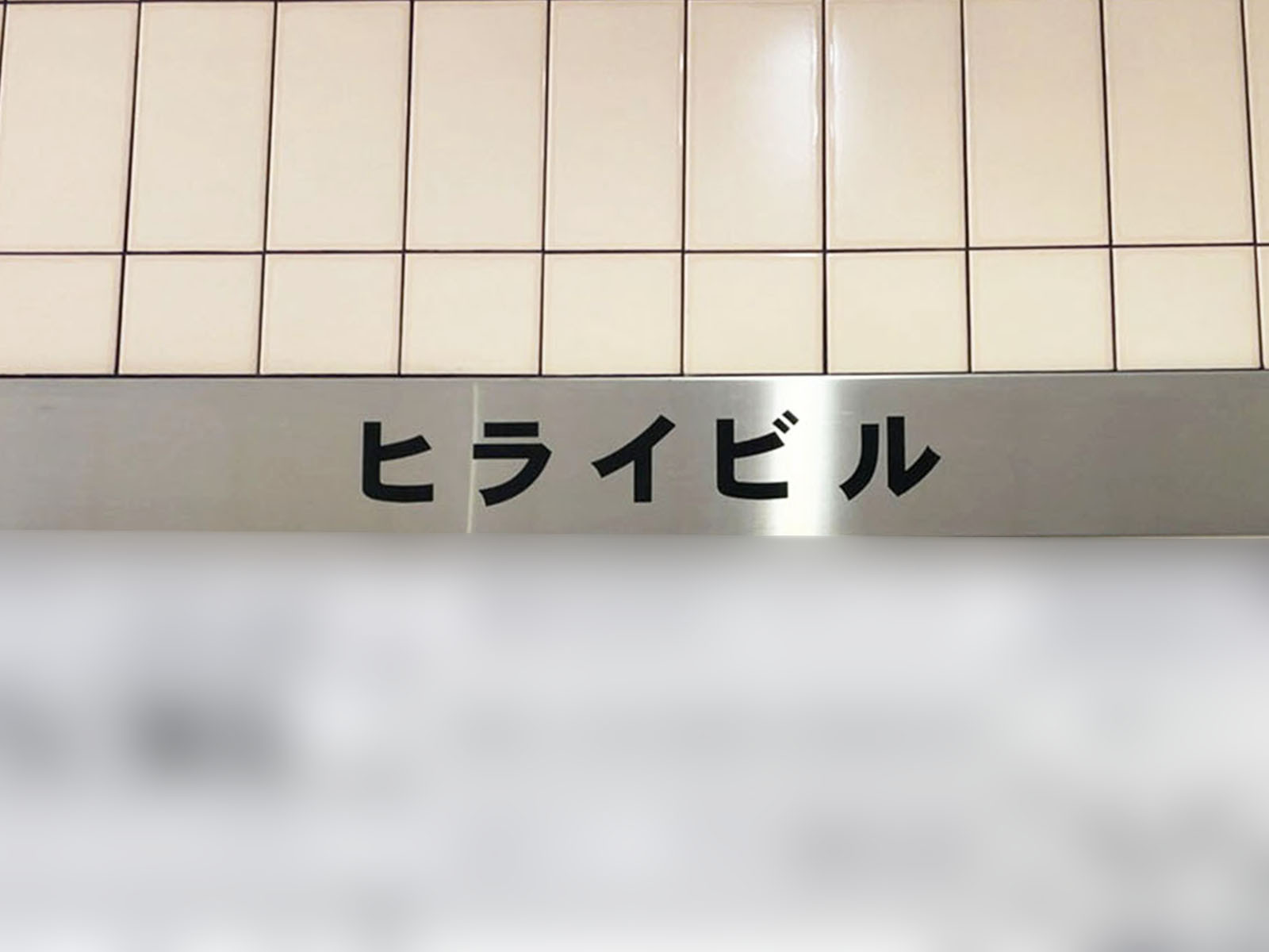 ネームプレート：ヒライビル