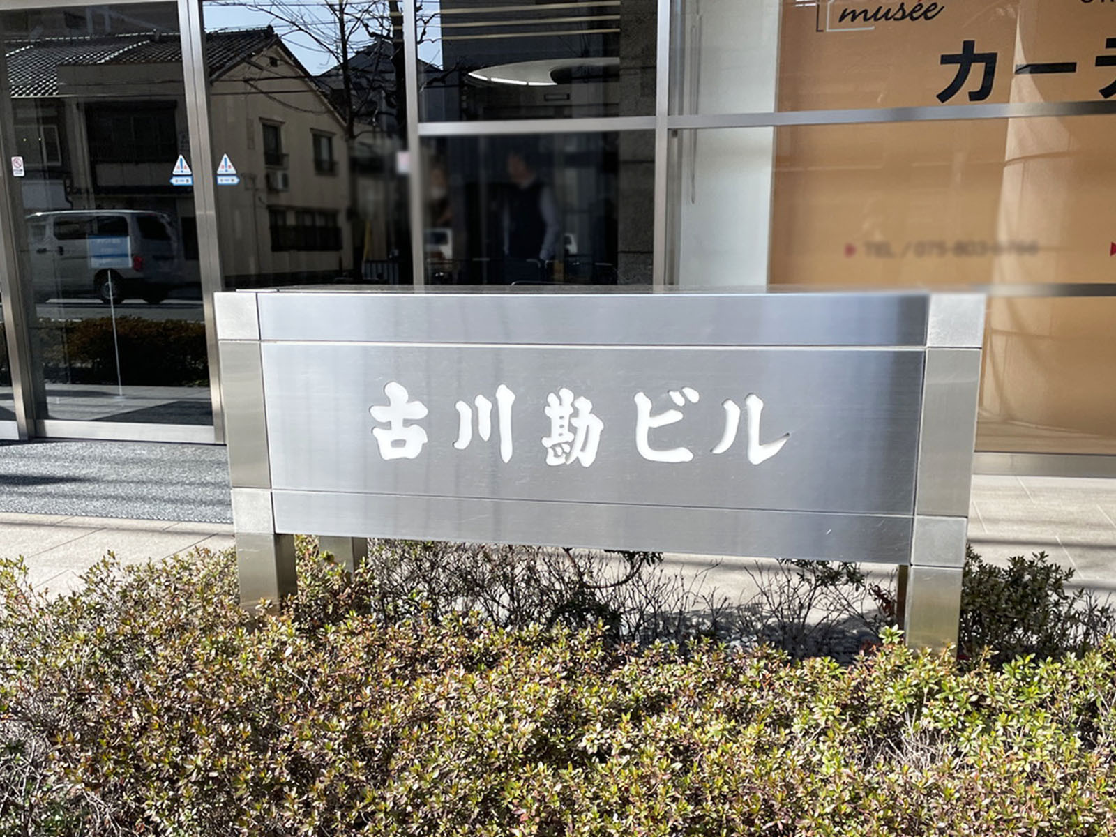 ネームプレート：古川勘ビル