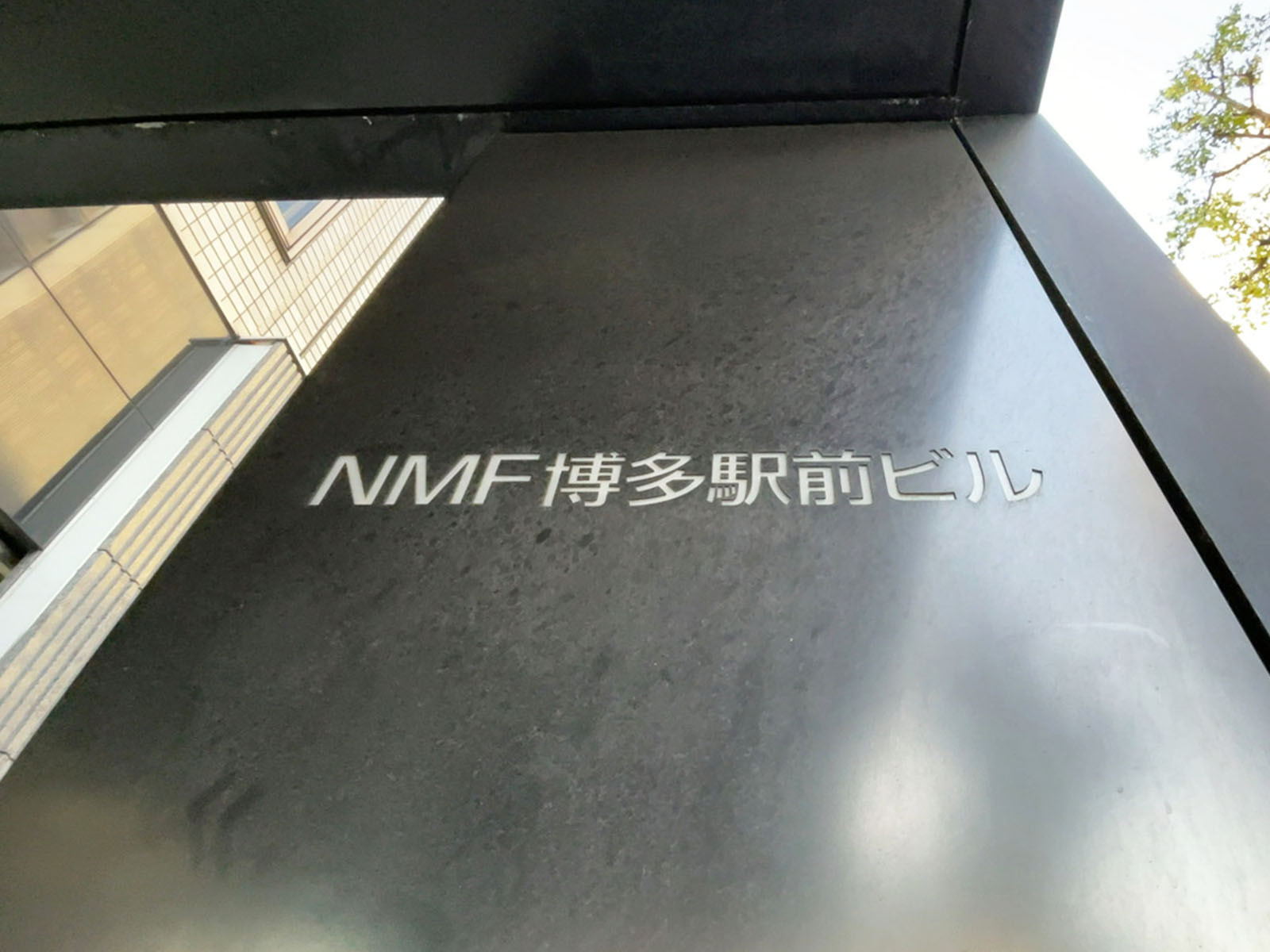 ネームプレート：NMF博多駅前ビル