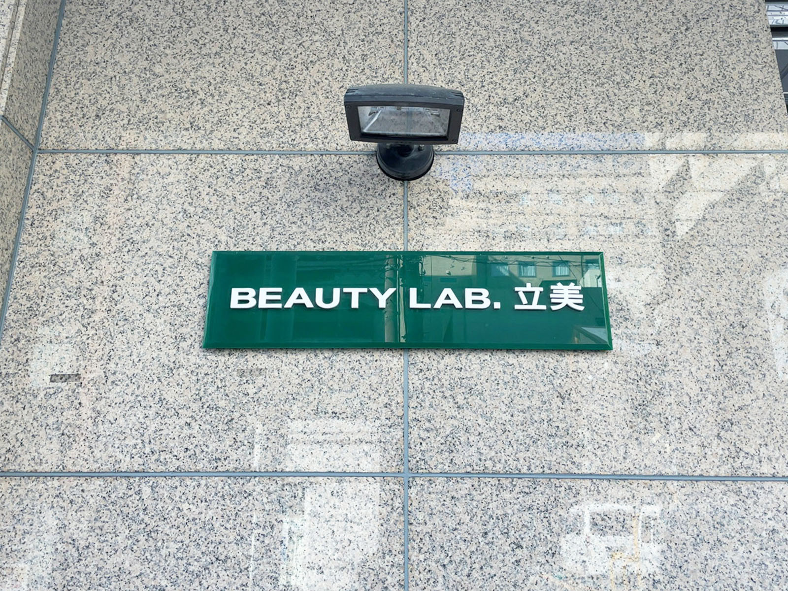 ネームプレート:BEAUTY LAB 立美