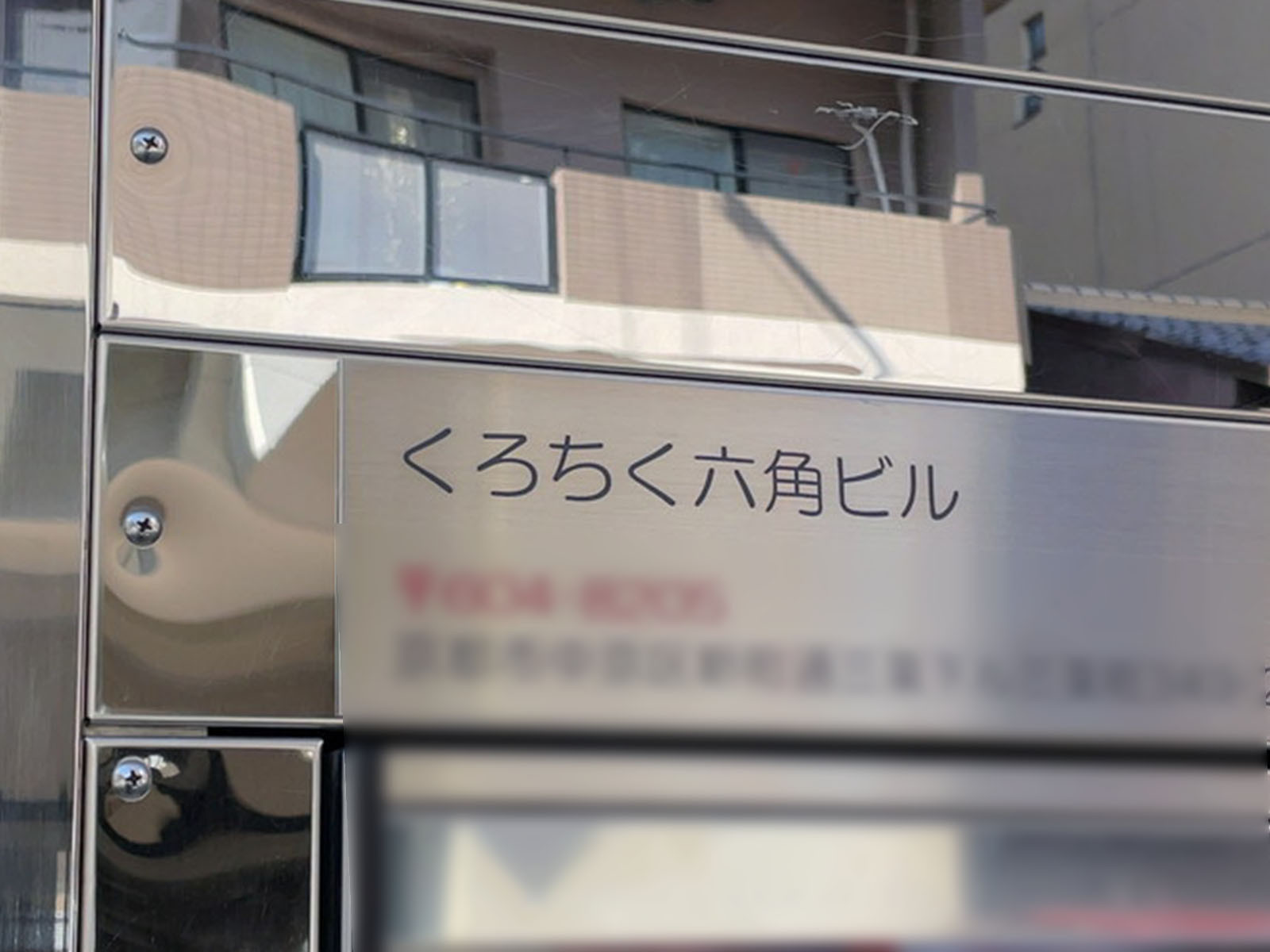 ネームプレート：くろちく六角ビル