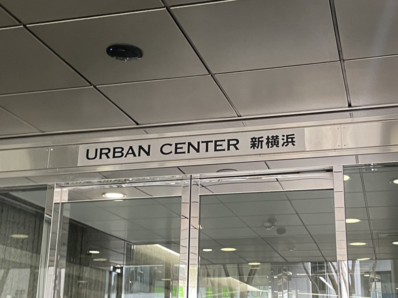 ネームプレート:アーバンセンター新横浜