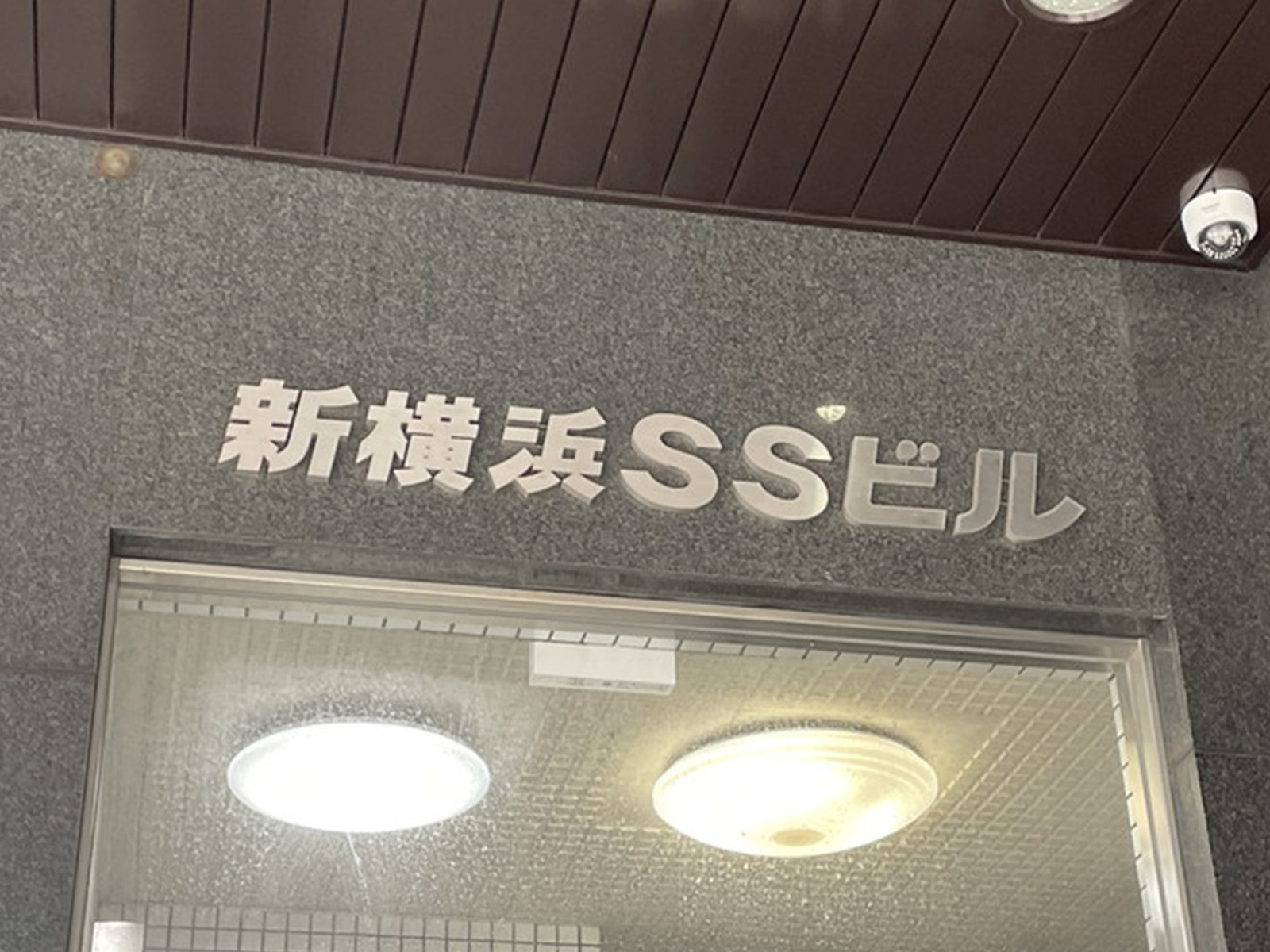 ネームプレート：新横浜SSビル