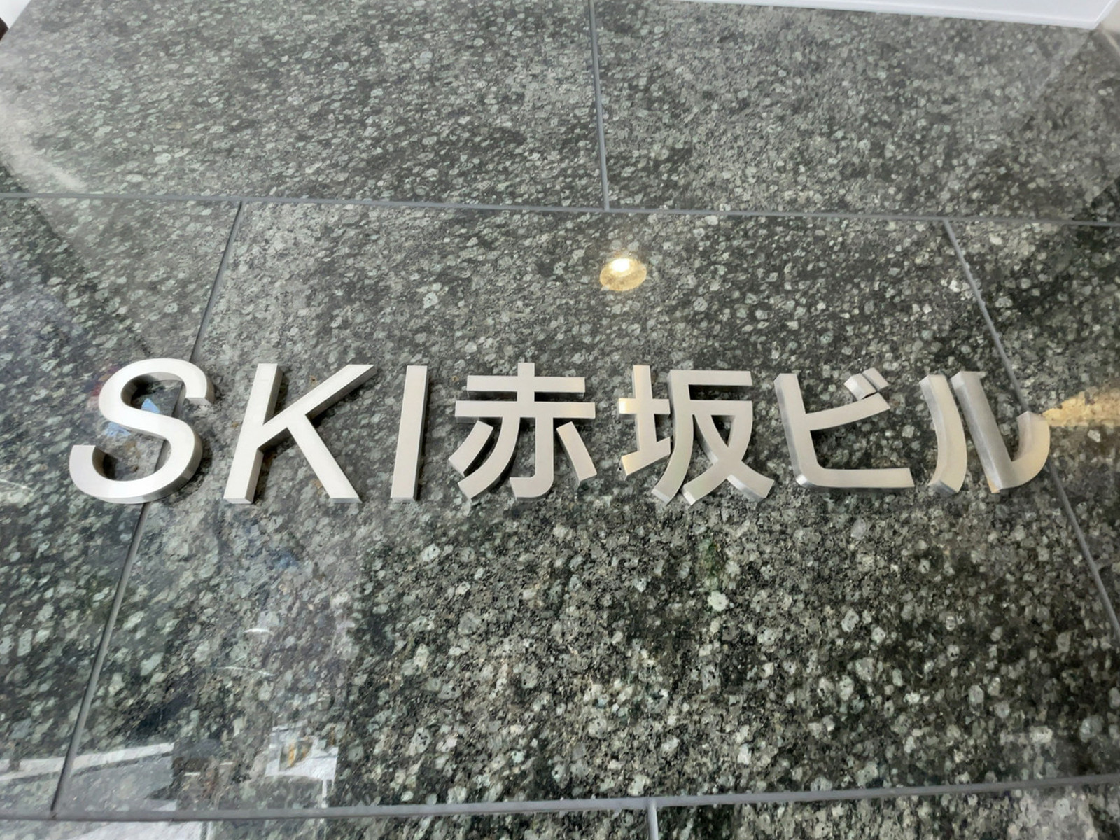 ネームプレート：SKI赤坂ビル