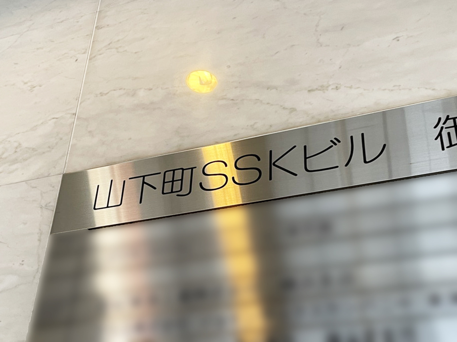 ネームプレート：山下町SSKビル