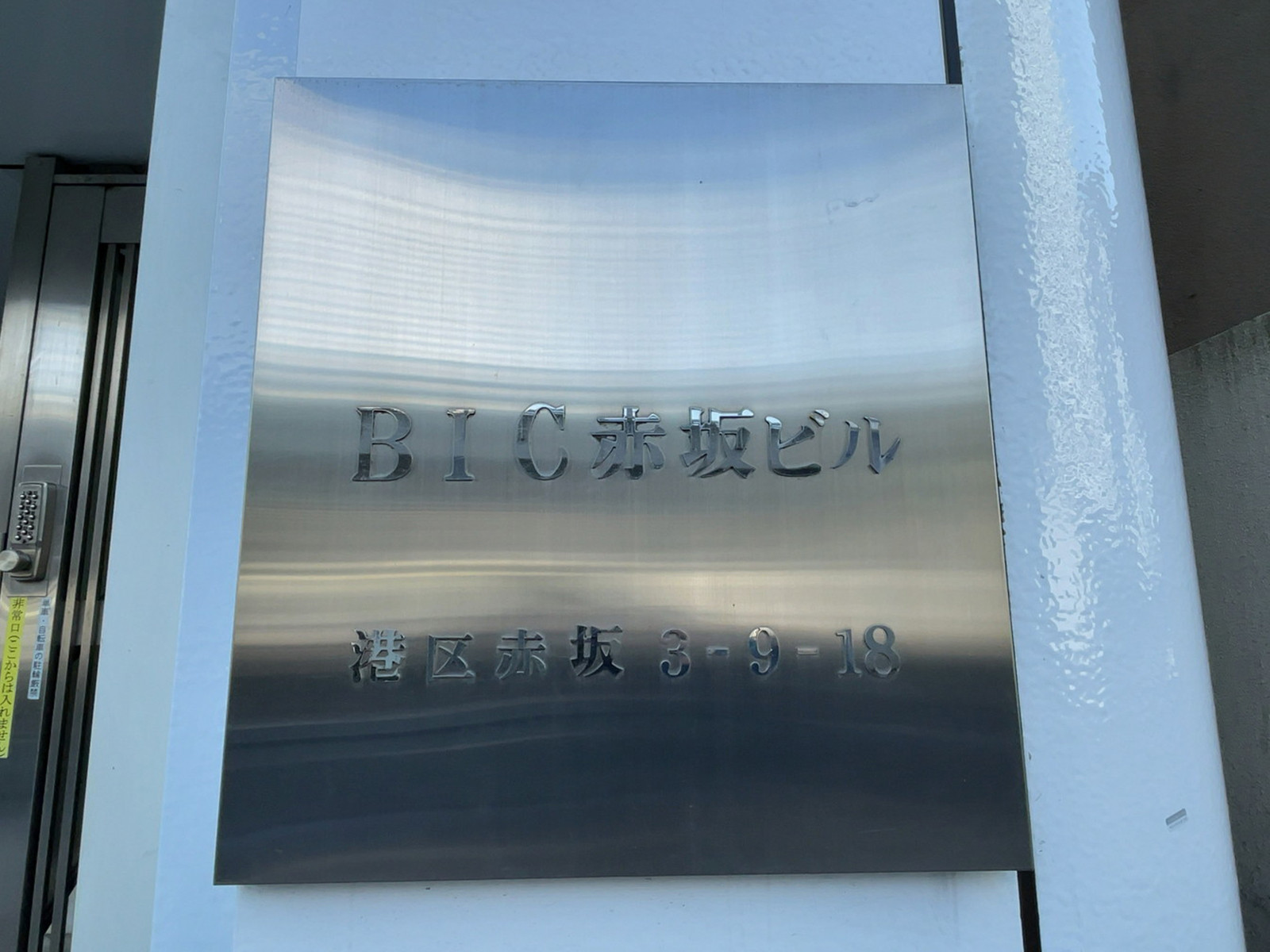 ネームプレート：BIC赤坂ビル
