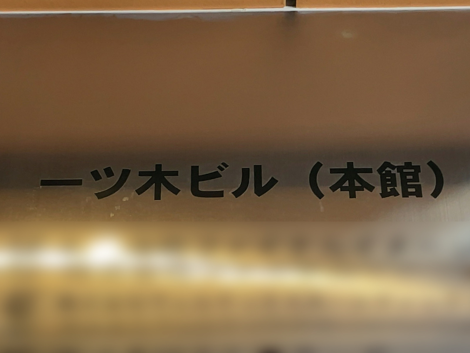 ネームプレート：一ツ木ビル本館
