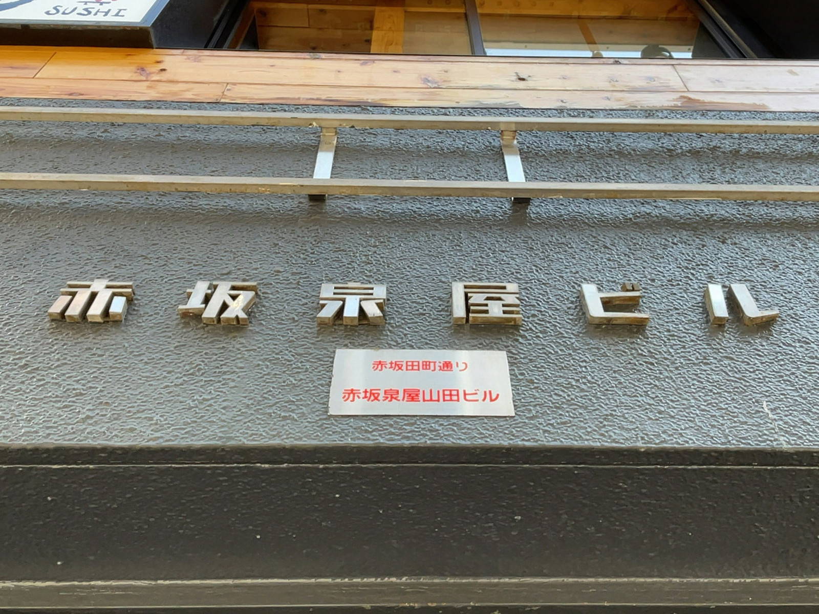 ネームプレート：赤坂泉屋ビル