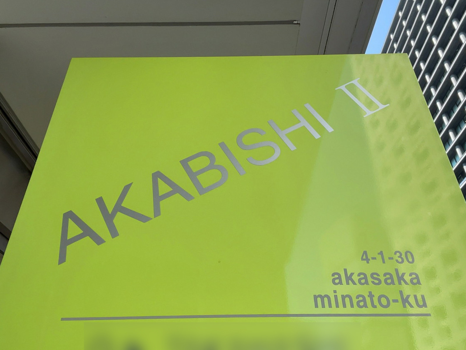 ネームプレート:AKABISHI-2