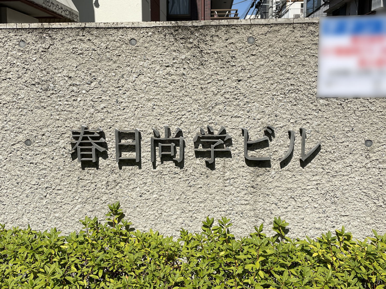 ネームプレート：春日尚学ビル