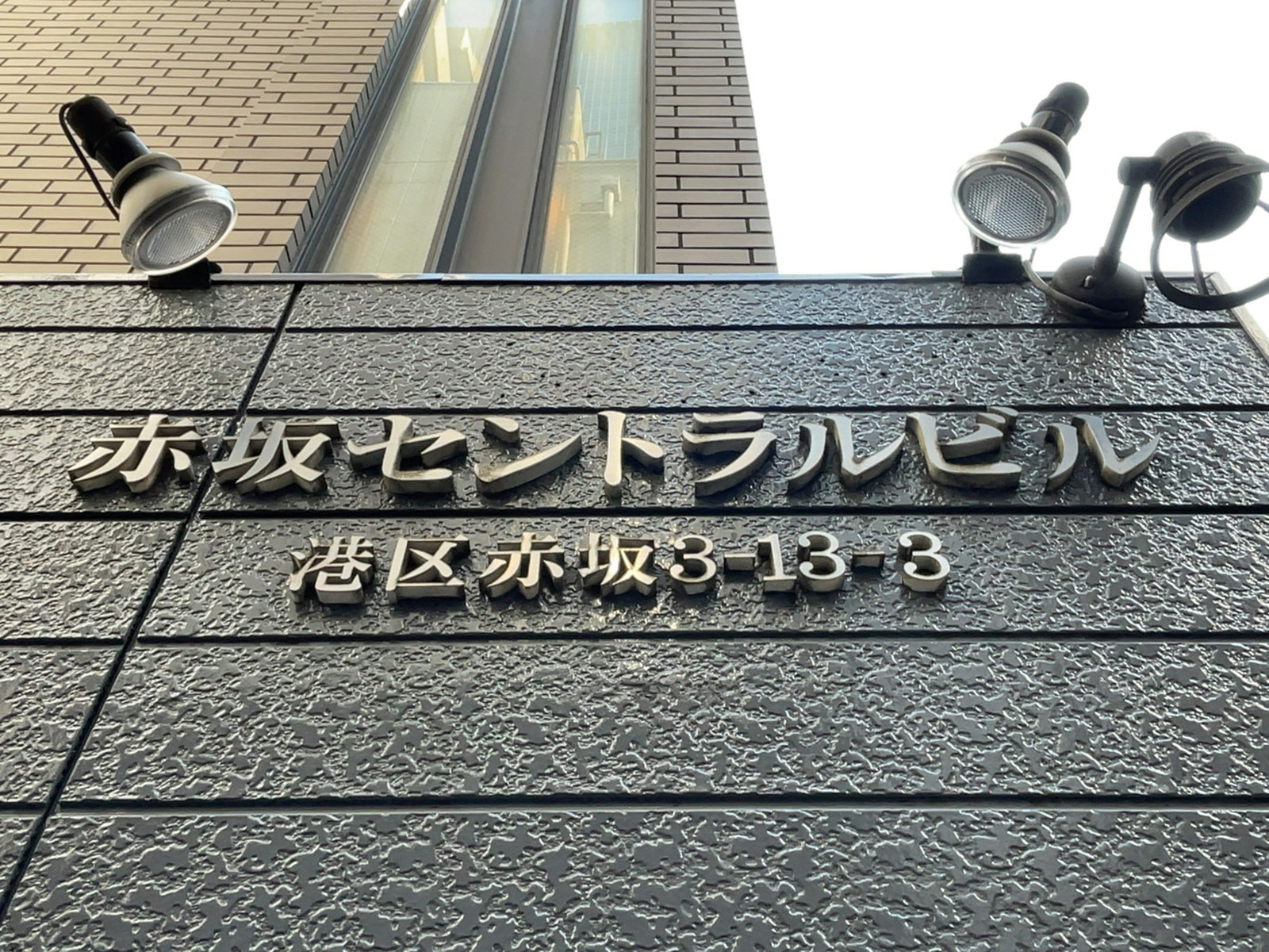 ネームプレート：赤坂セントラルビル