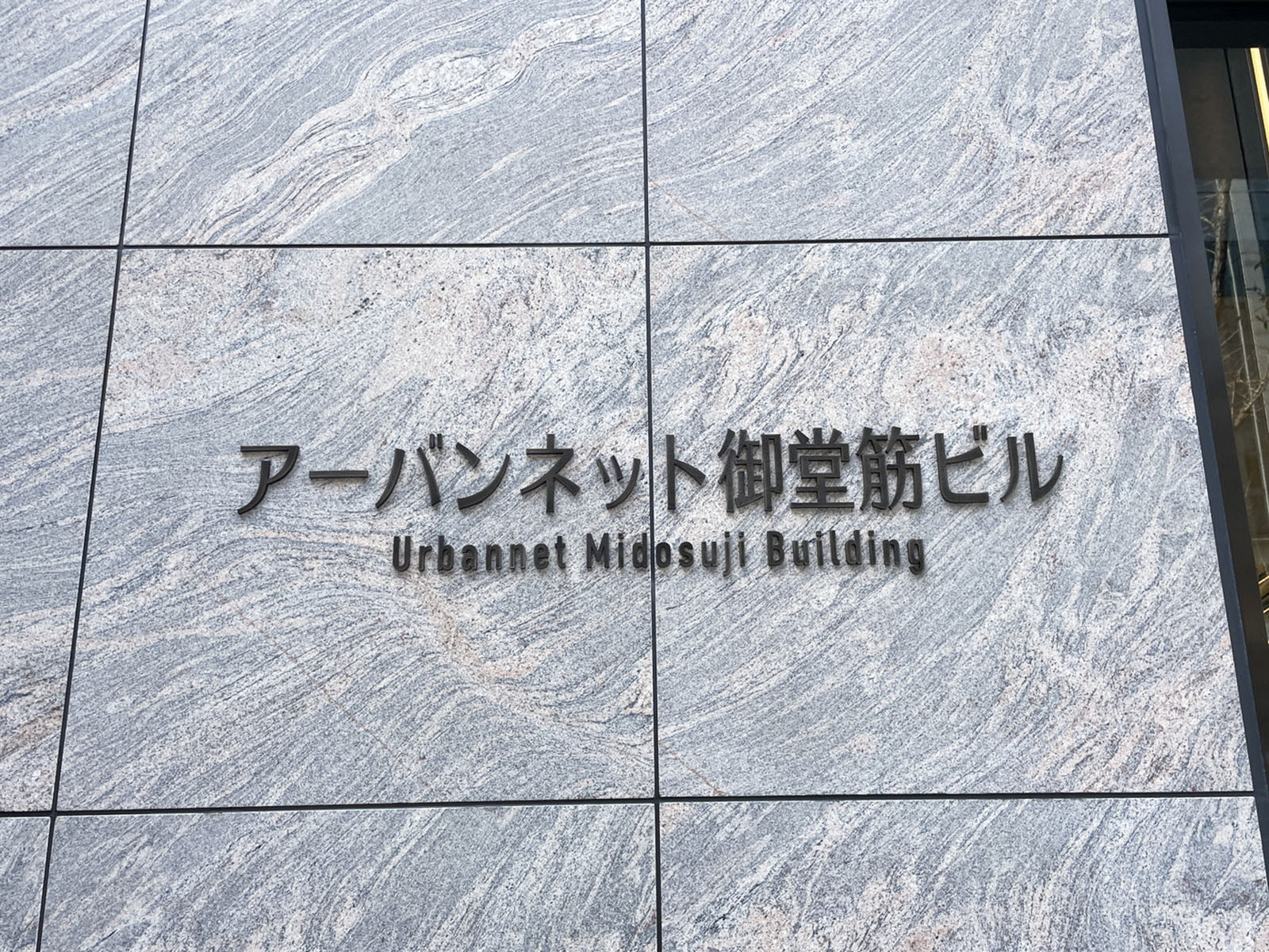 ネームプレート：アーバンネット御堂筋ビル