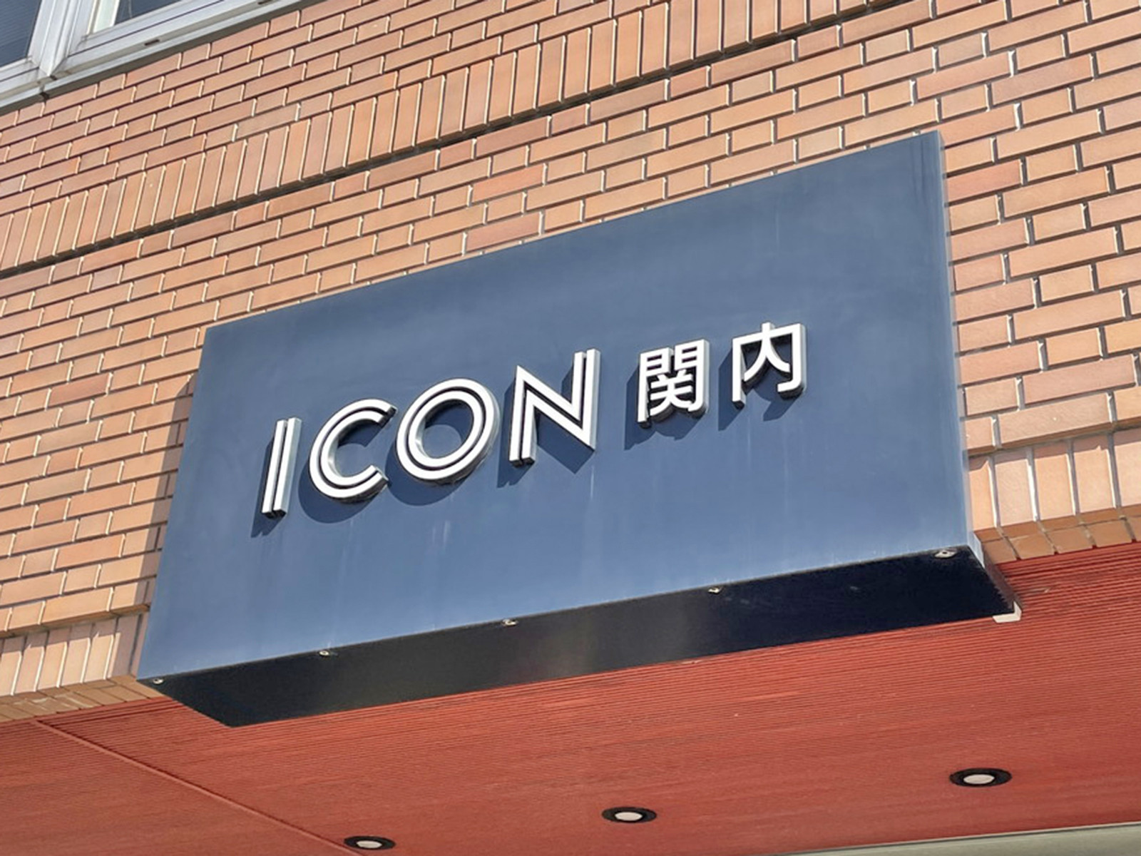 ネームプレート：ICON関内