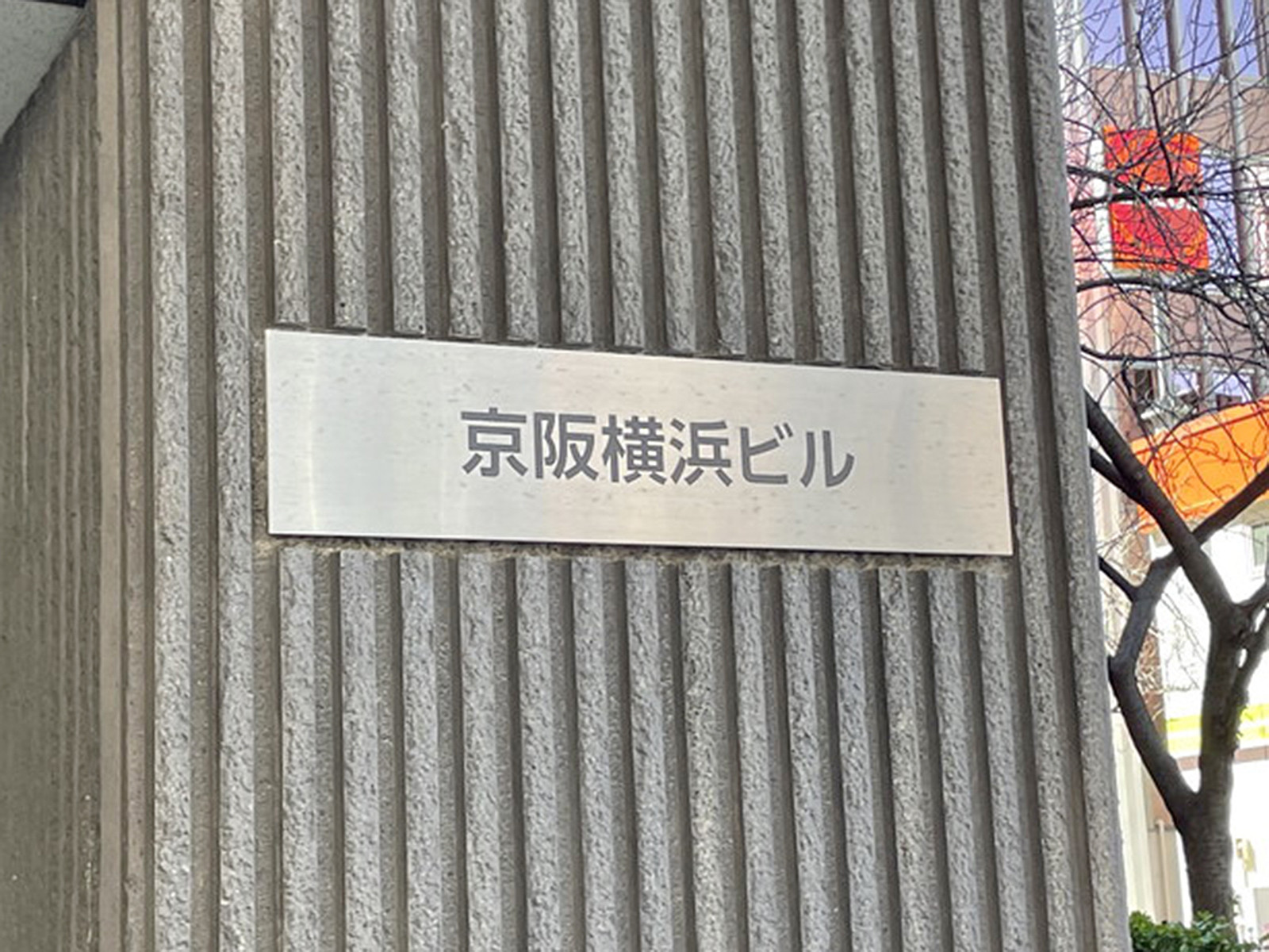 ネームプレート:京阪横浜ビル