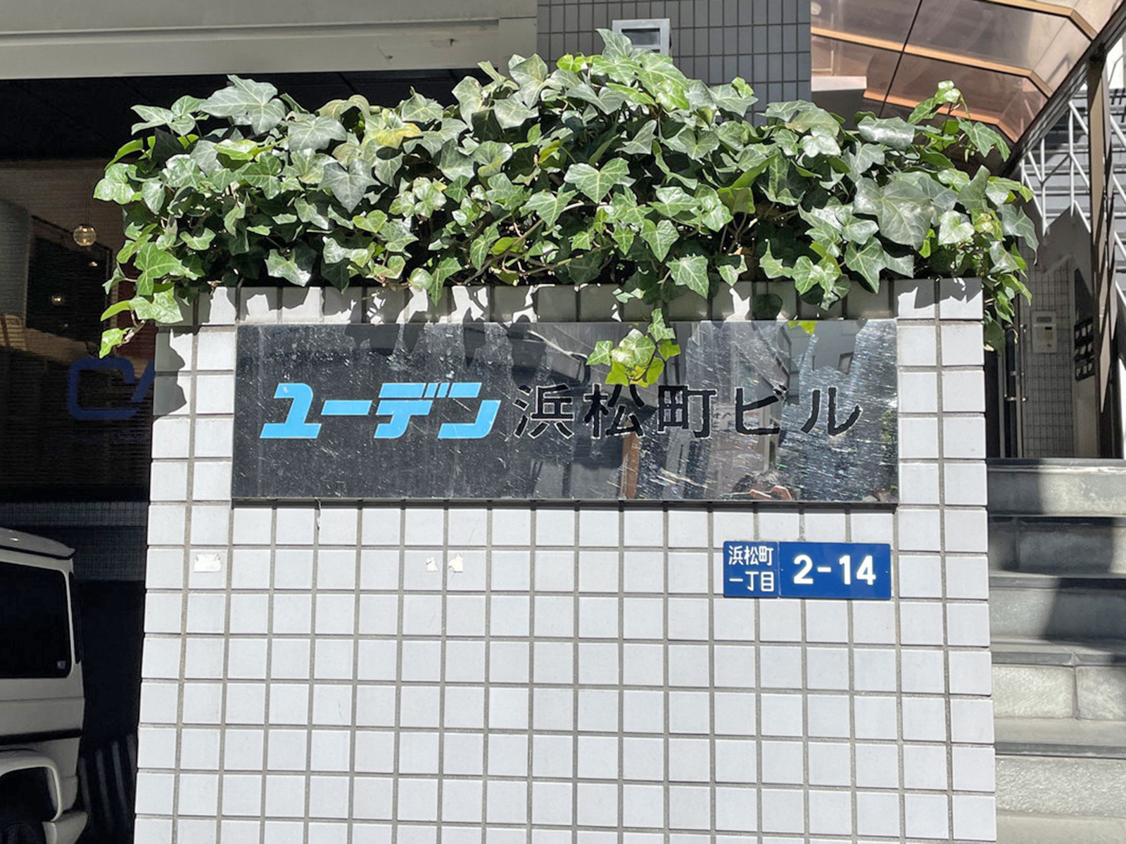 ネームプレート：ユーデン浜松町ビル
