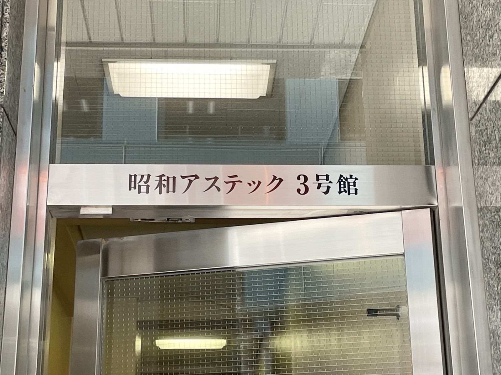 ネームプレート：昭和アステック3号館
