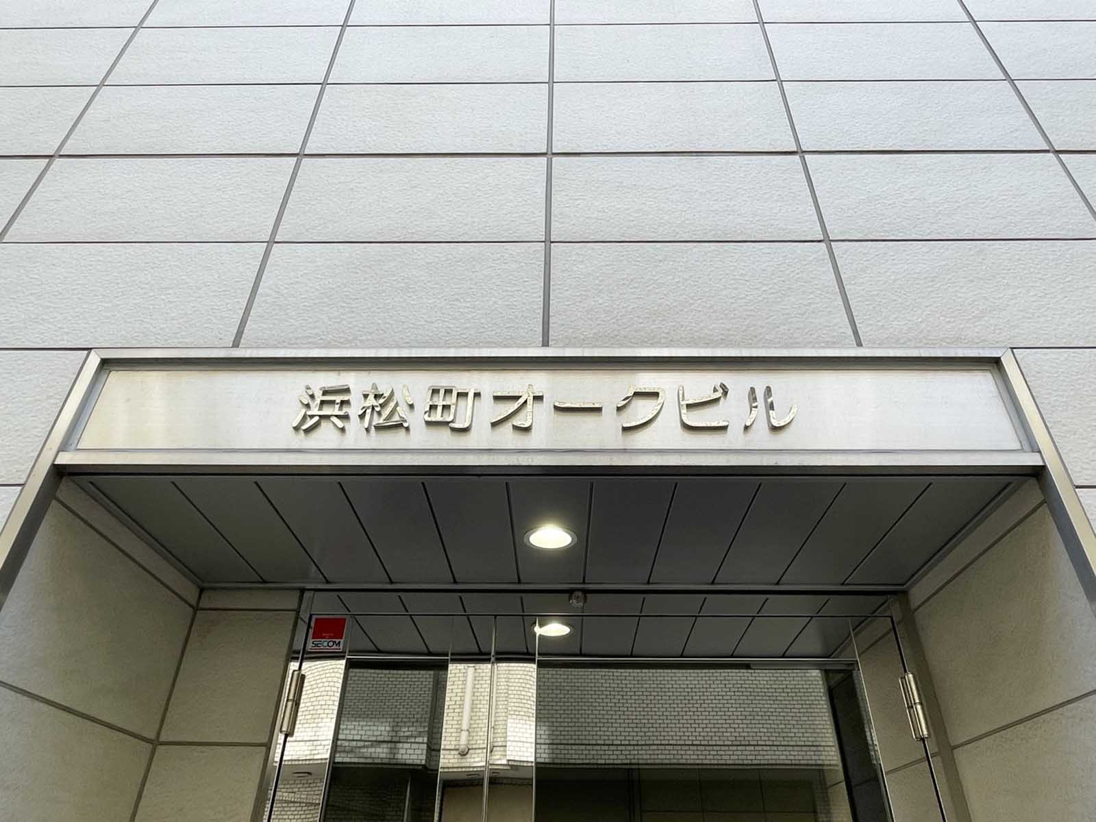 ネームプレート：浜松町オークビル