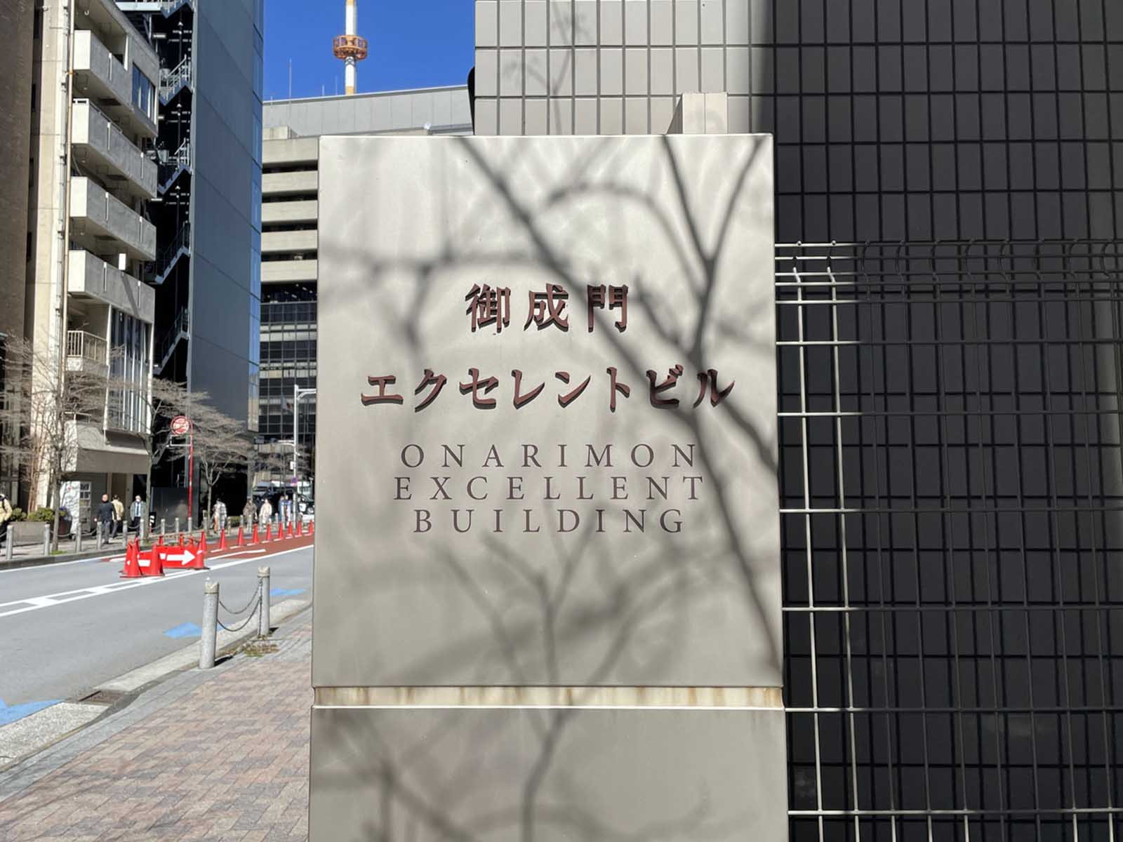 ネームプレート：御成門エクセレントビル