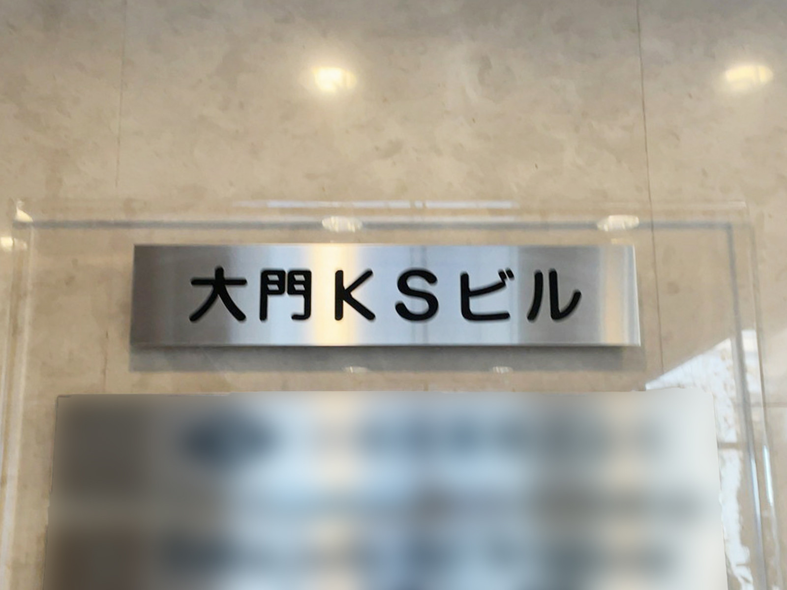 ネームプレート：大門KSビル