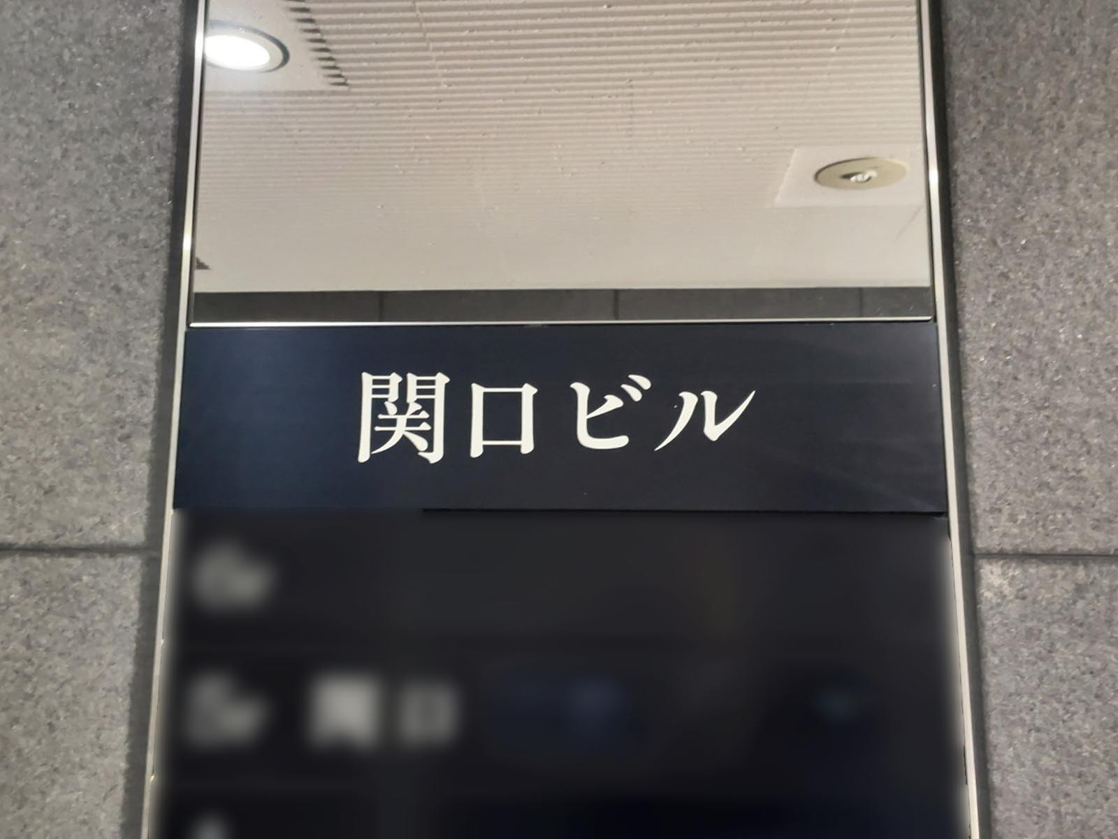ネームプレート：関口ビル