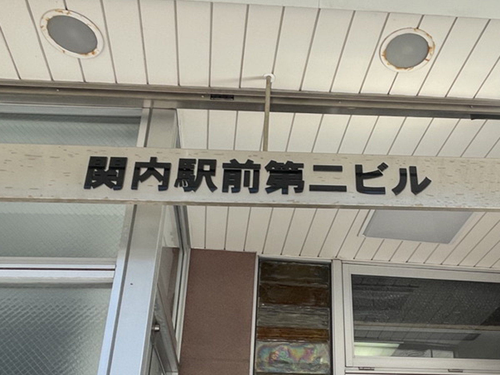 ネームプレート：関内駅前第二ビル