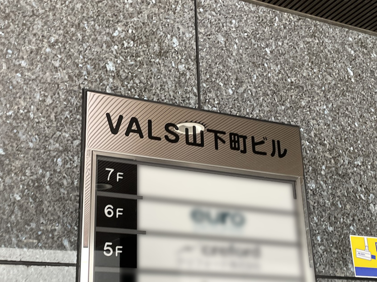 ネームプレート：ヴァルス山下町ビル