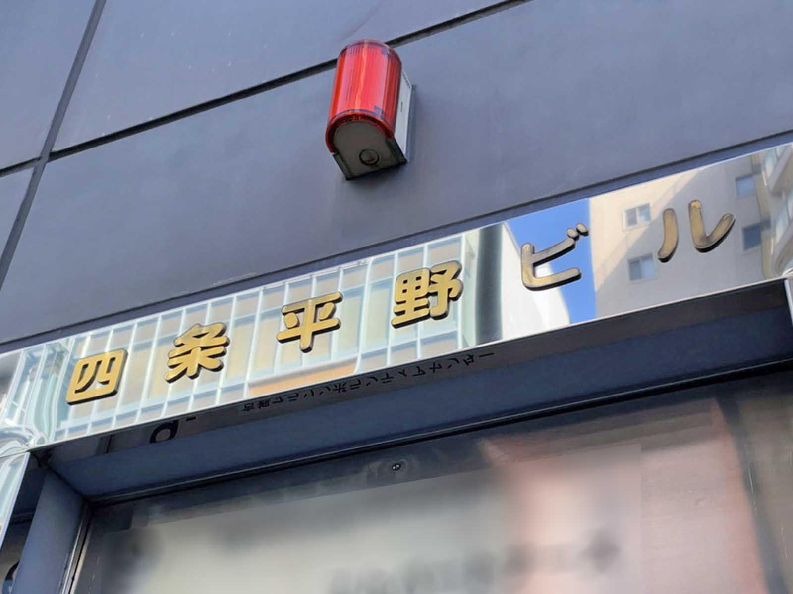 ネームプレート：四条平野ビル