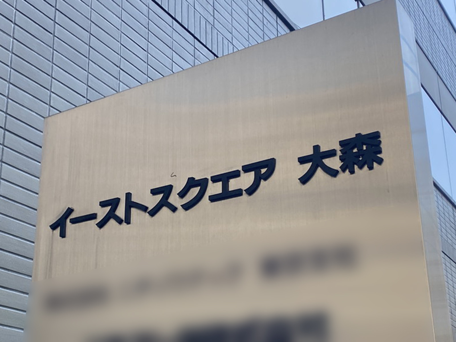 ネームプレート:イーストスクエア大森