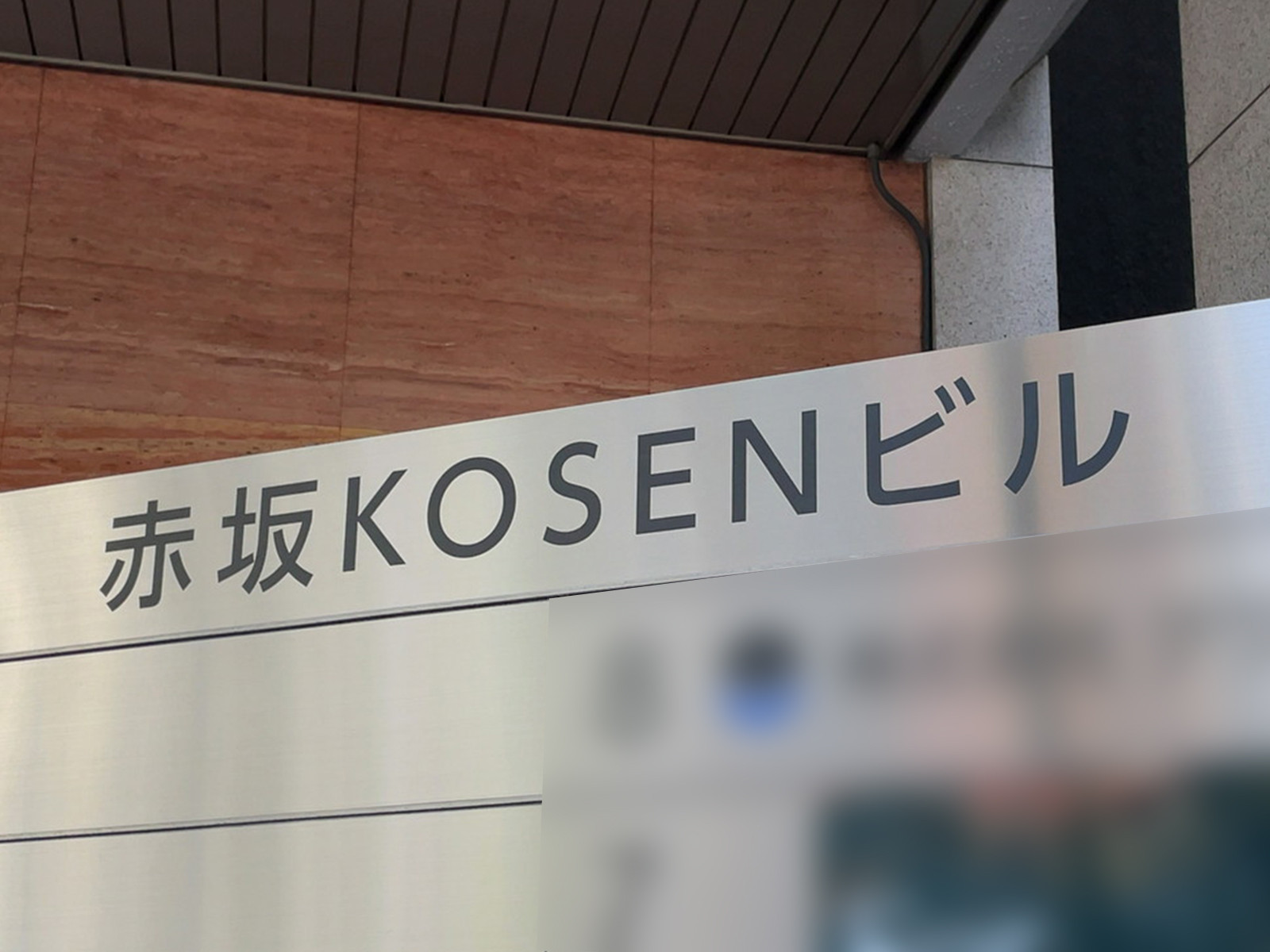ネームプレート：赤坂KOSENビル