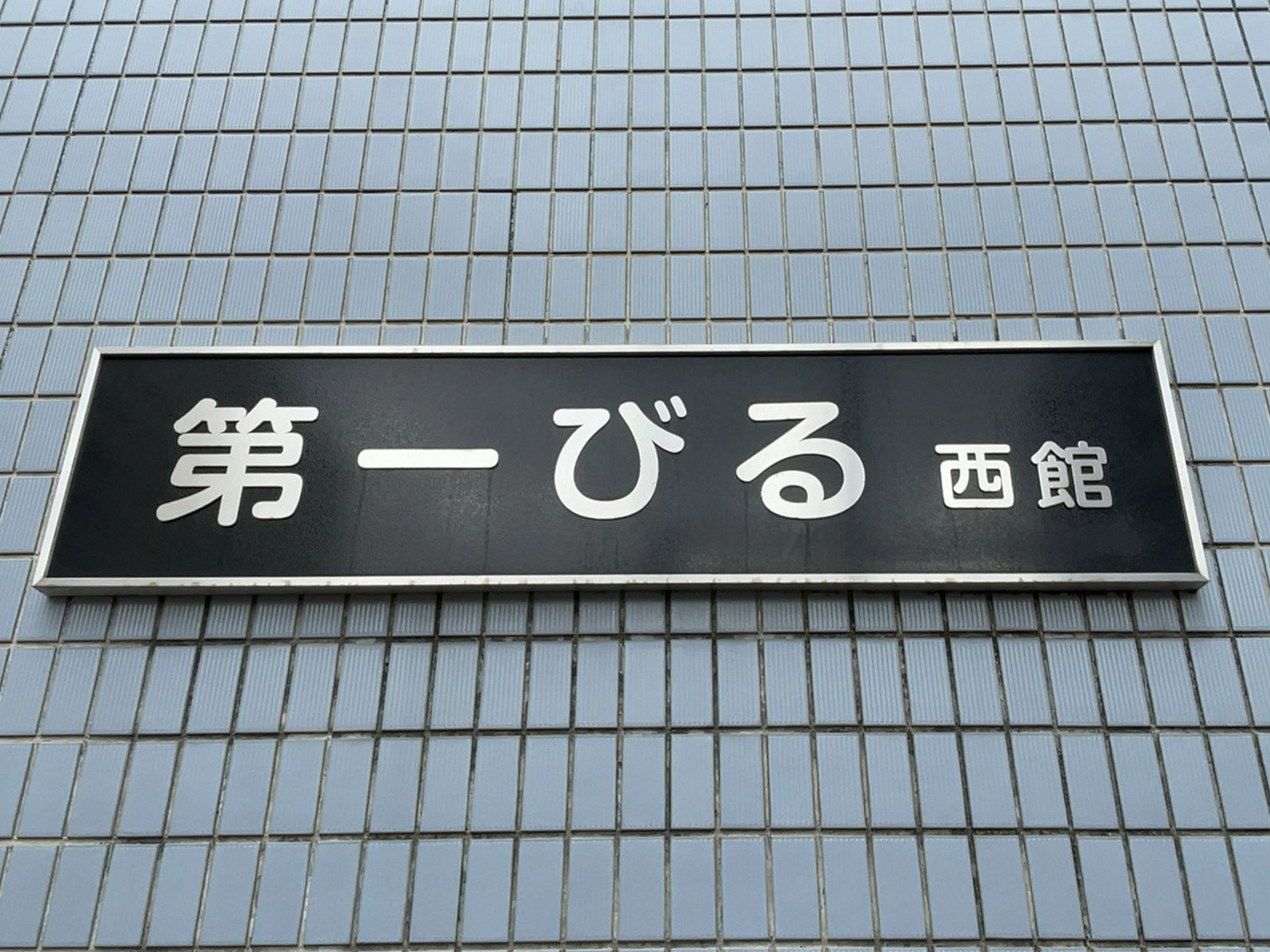 ネームプレート：第一びる西館