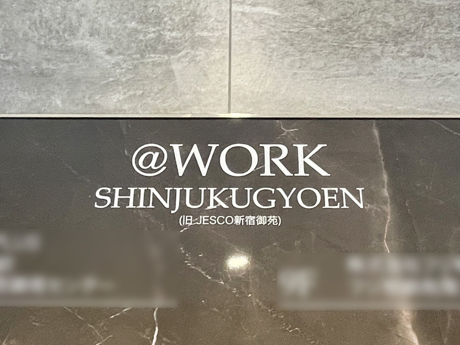 ネームプレート:@WORK SHINJUKUGYOEN
