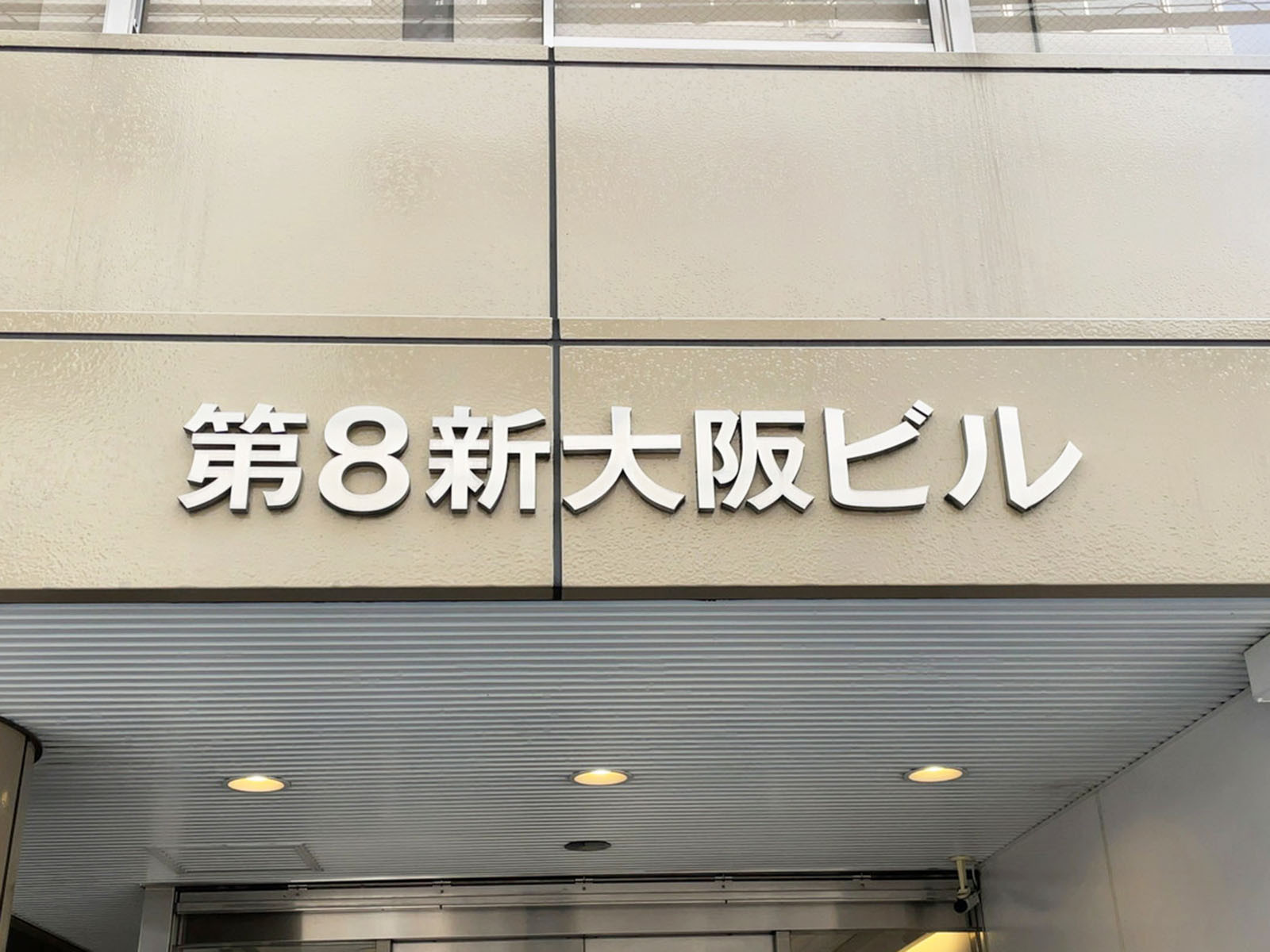 ネームプレート：第8新大阪ビル