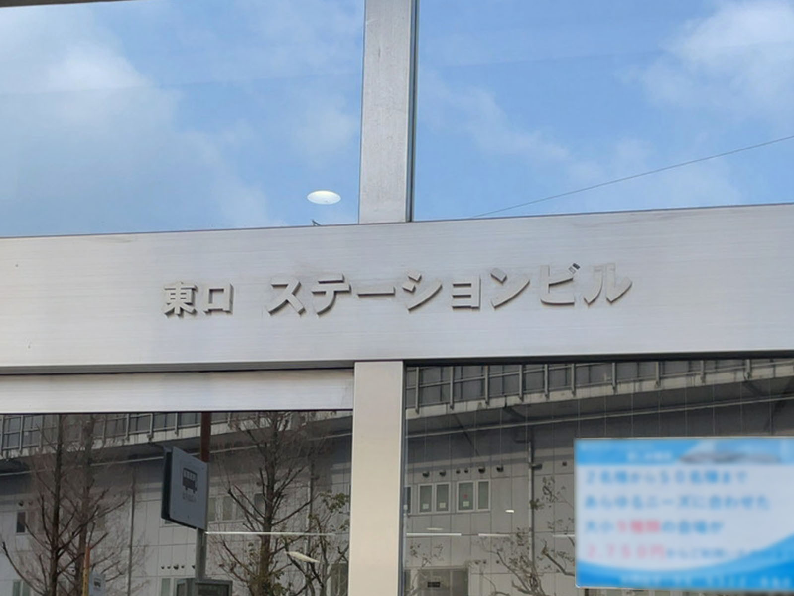 ネームプレート：新大阪駅前東口ステーションビル