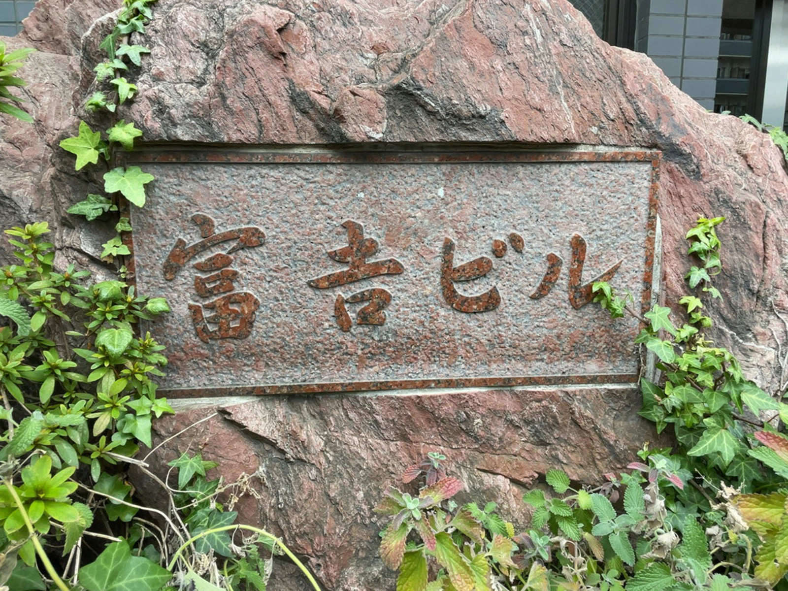 ネームプレート：富吉ビル