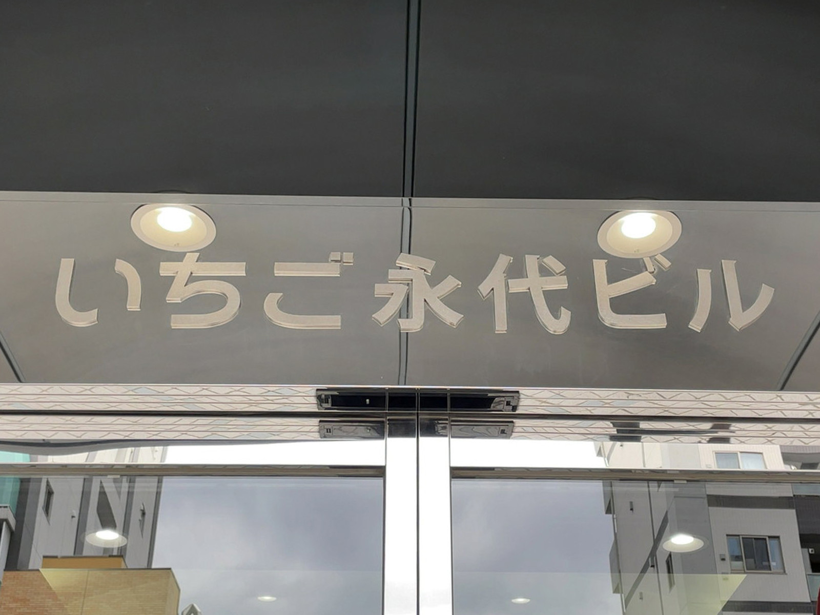 ネームプレート：いちご永代ビル