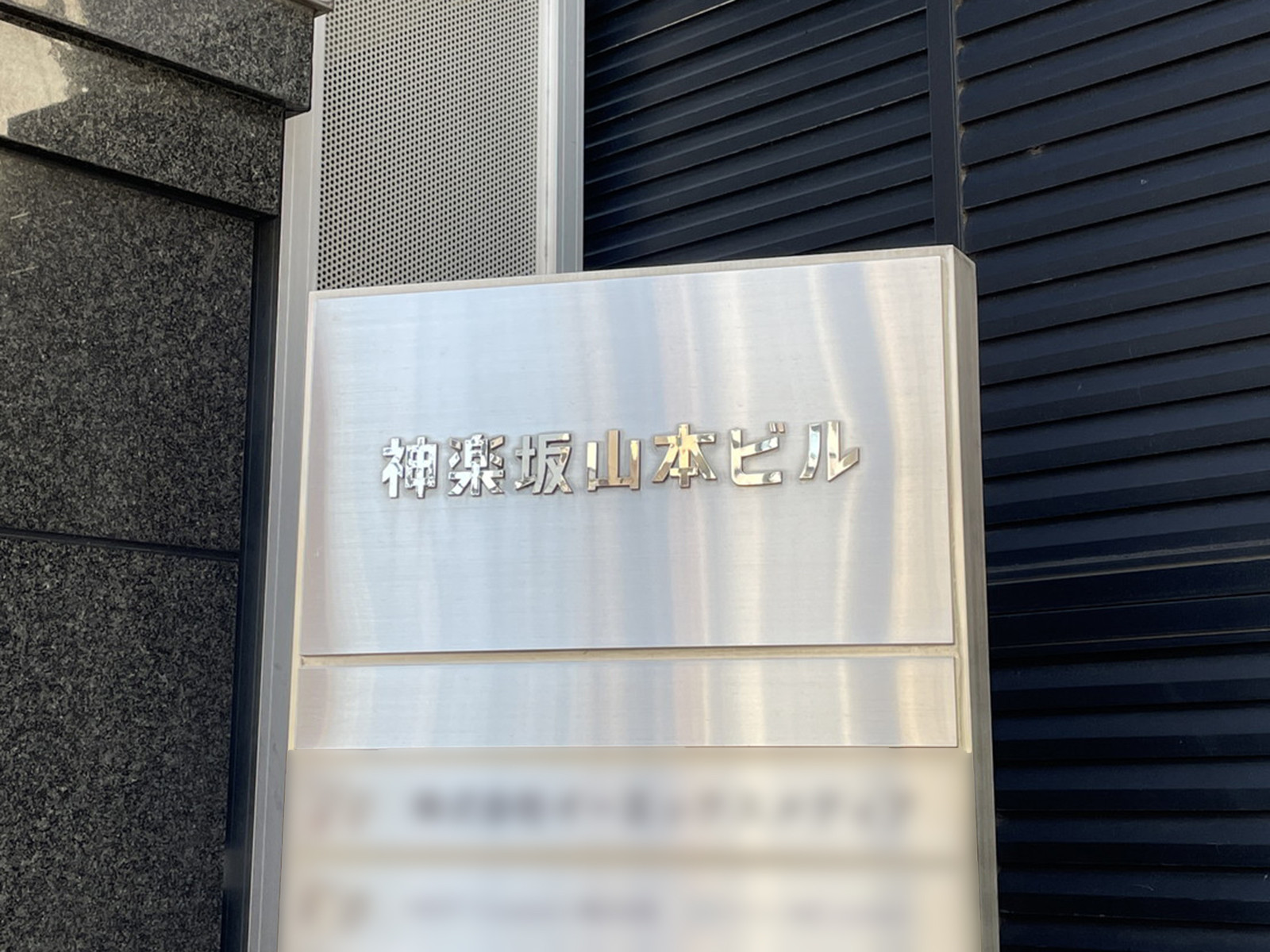 ネームプレート：神楽坂山本ビル