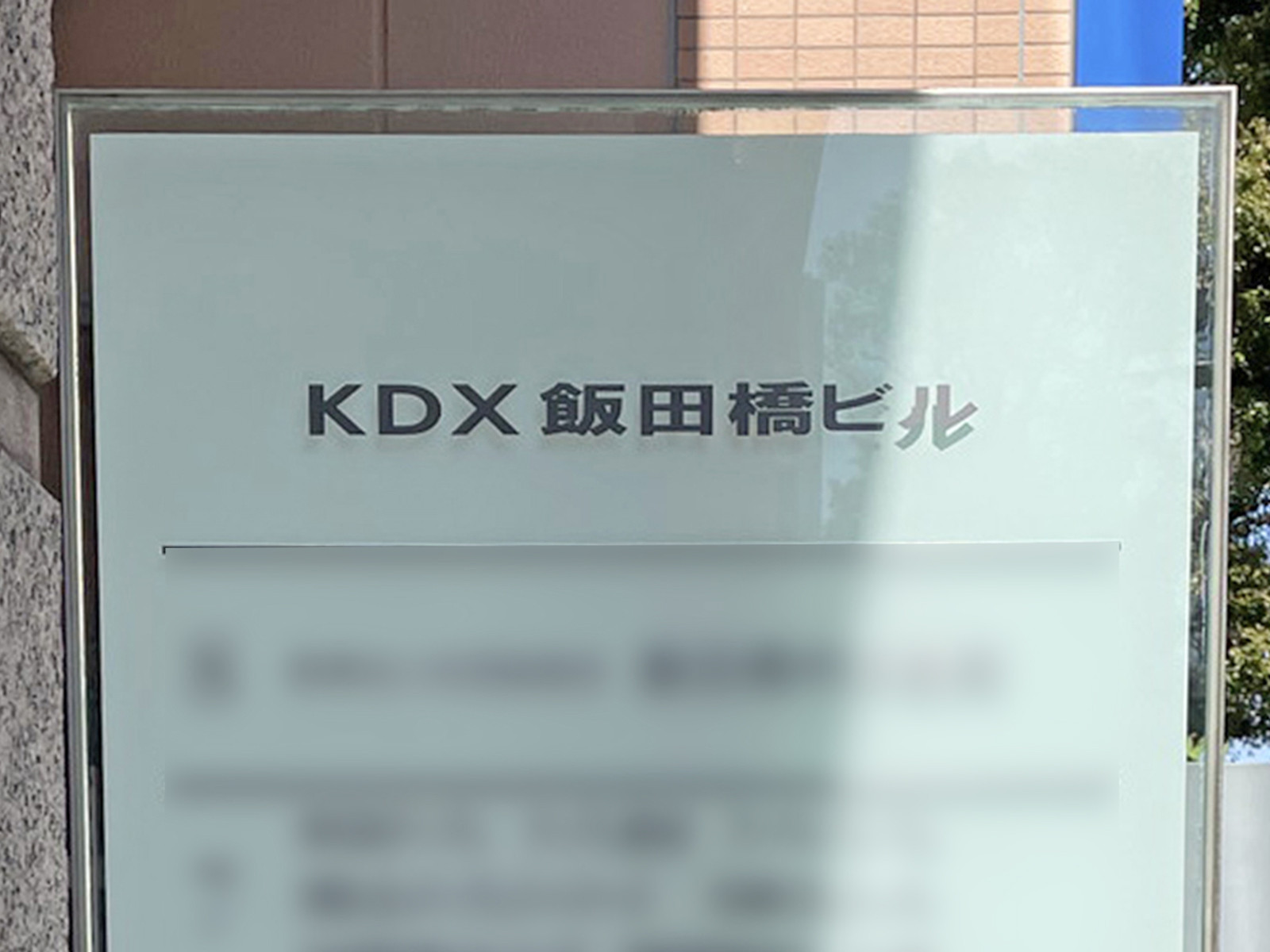 ネームプレート：KDX飯田橋ビル