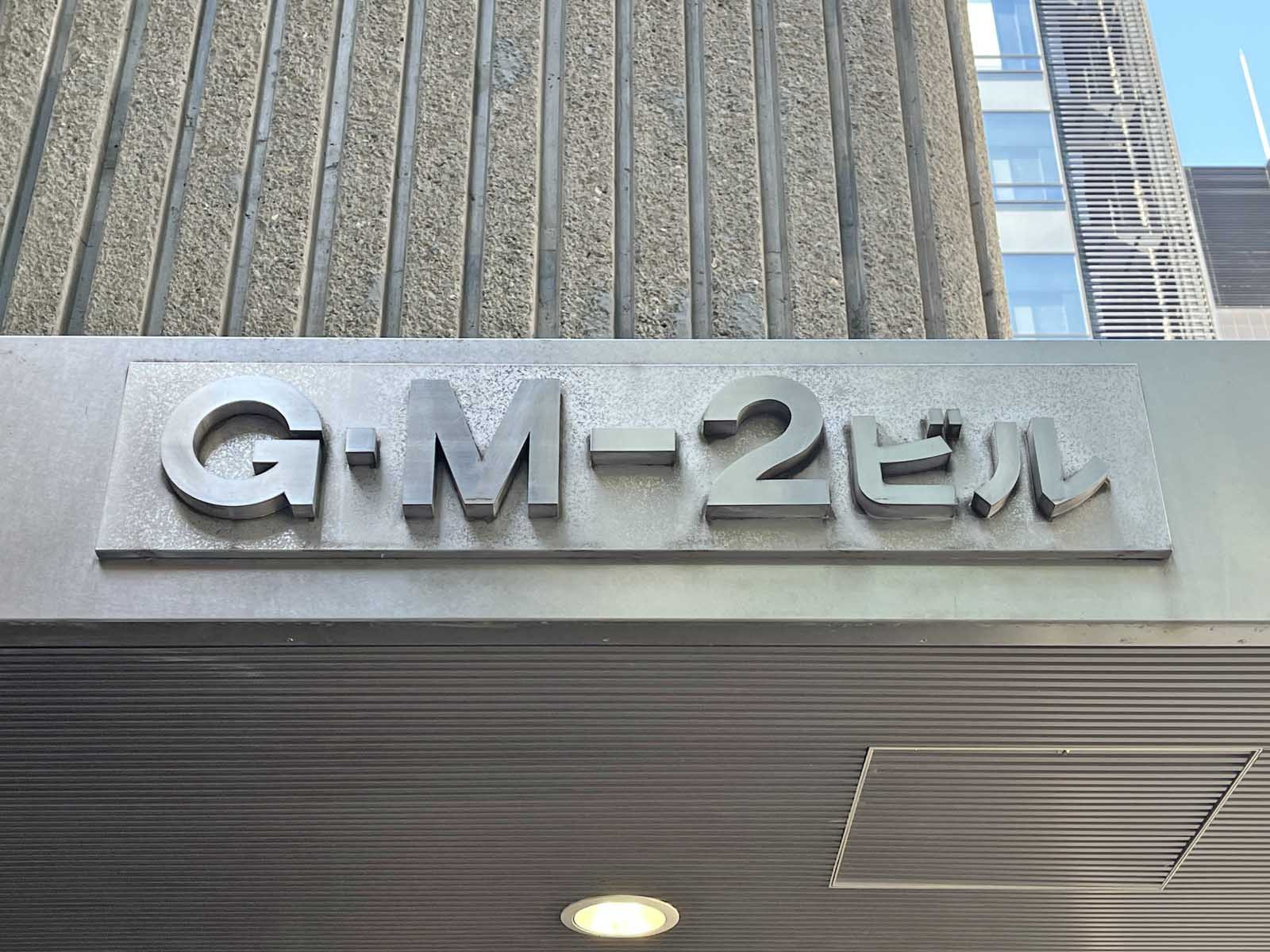 ネームプレート：GM-2ビル