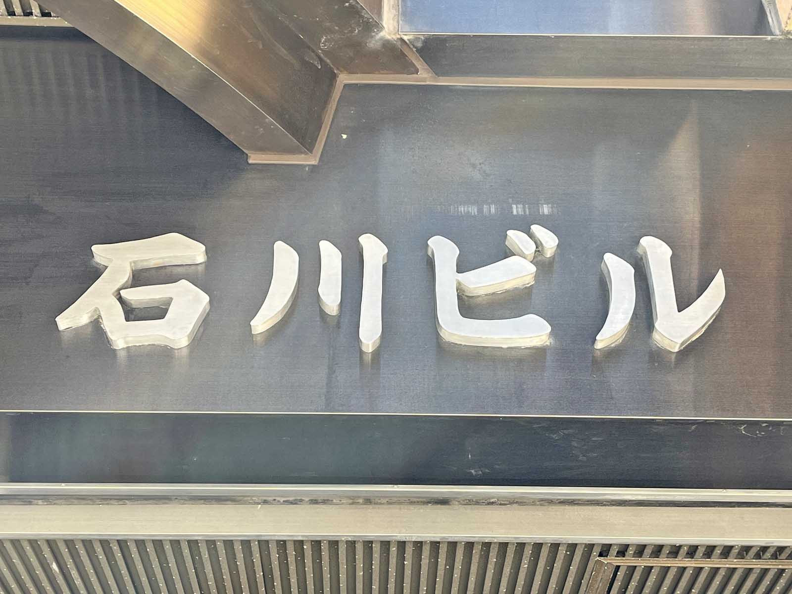 ネームプレート：銀座石川ビル