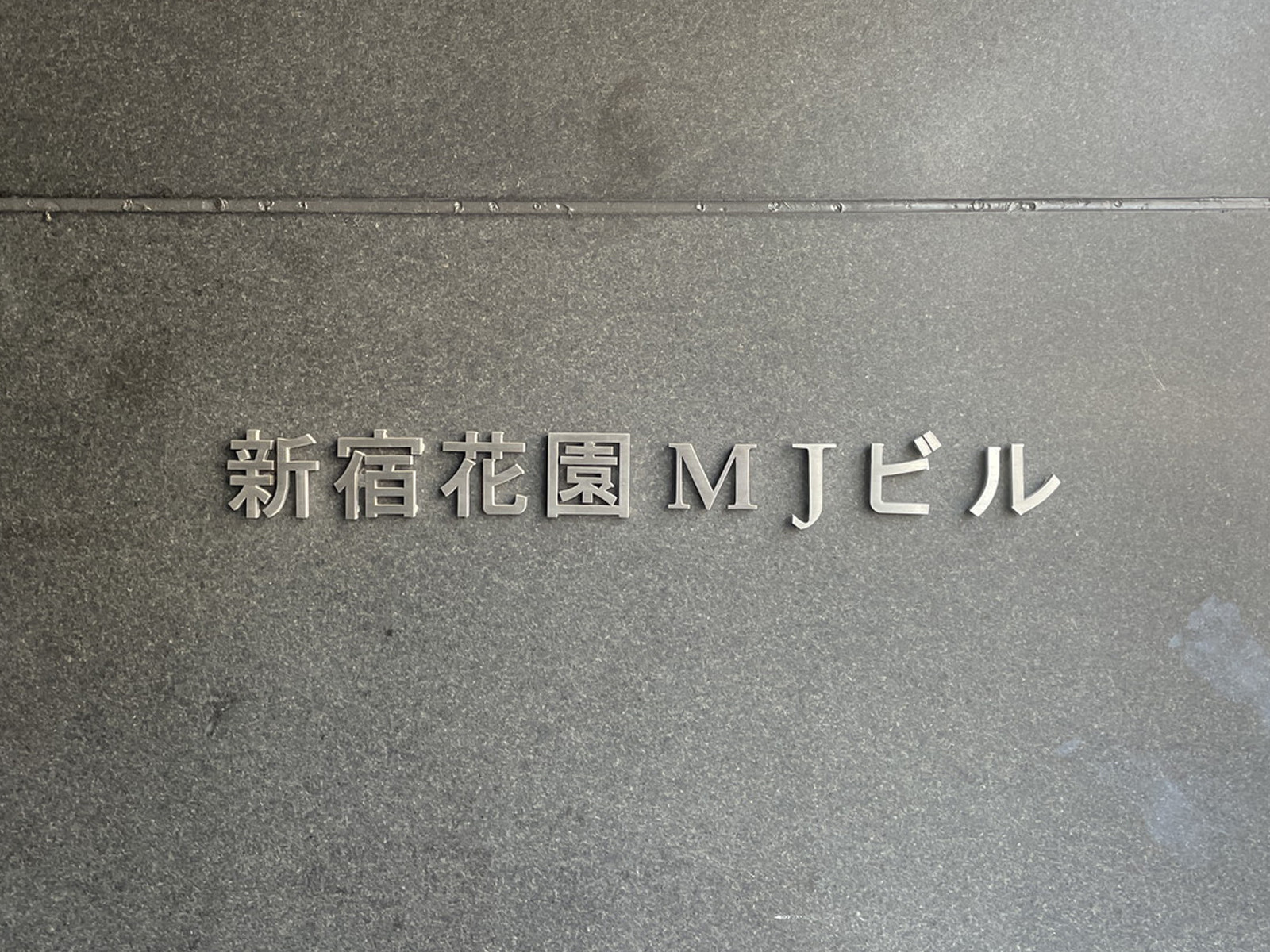ネームプレート：新宿花園MJビル
