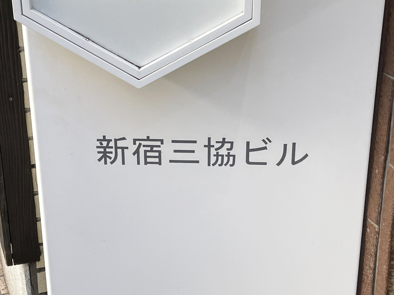 ネームプレート：新宿三協ビル