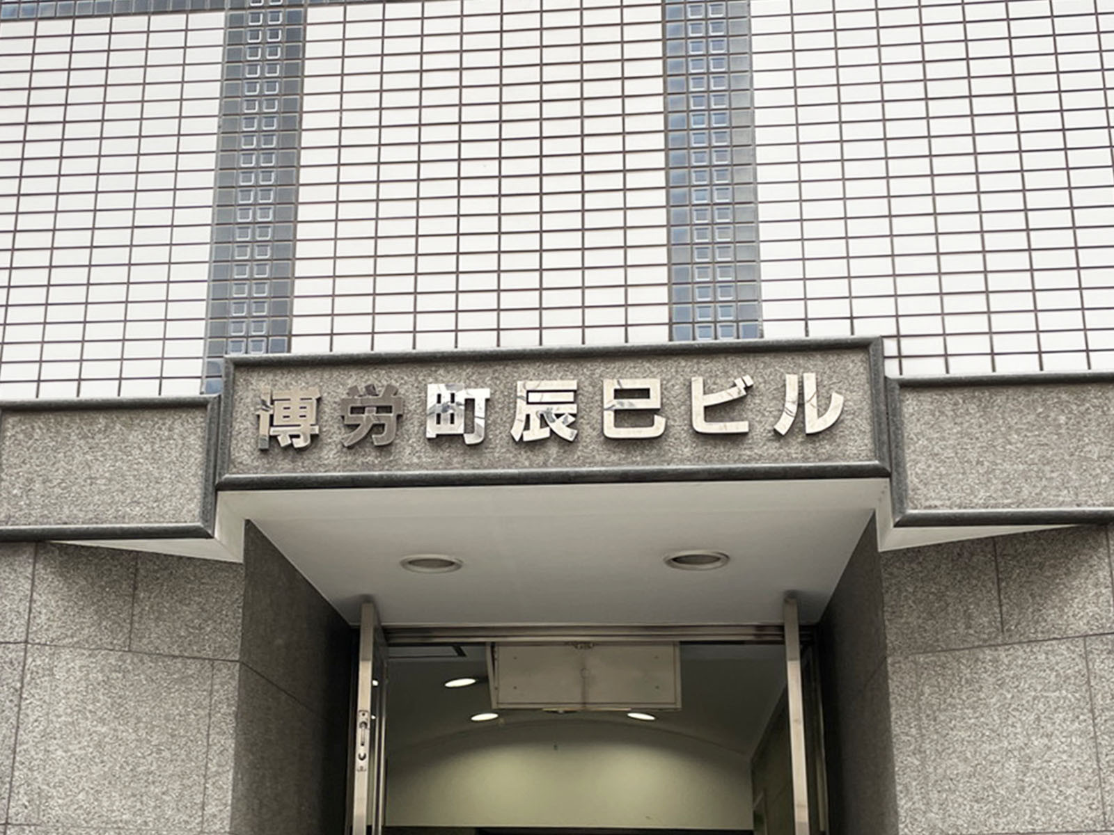 ネームプレート：博労町辰巳ビル